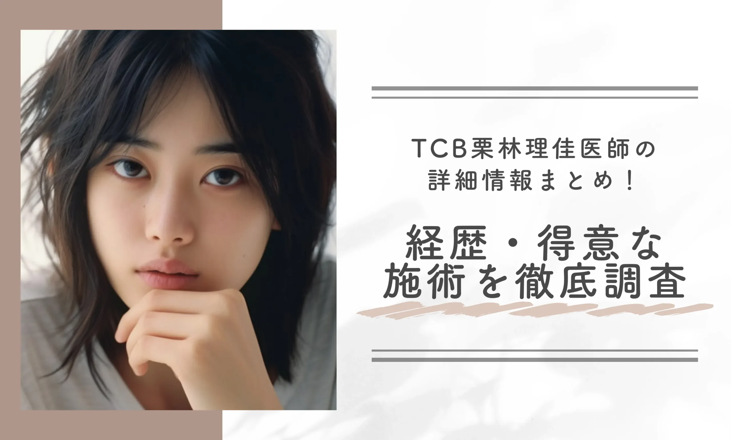 TCB栗林理佳医師の詳細情報まとめ！経歴・得意な施術を徹底調査