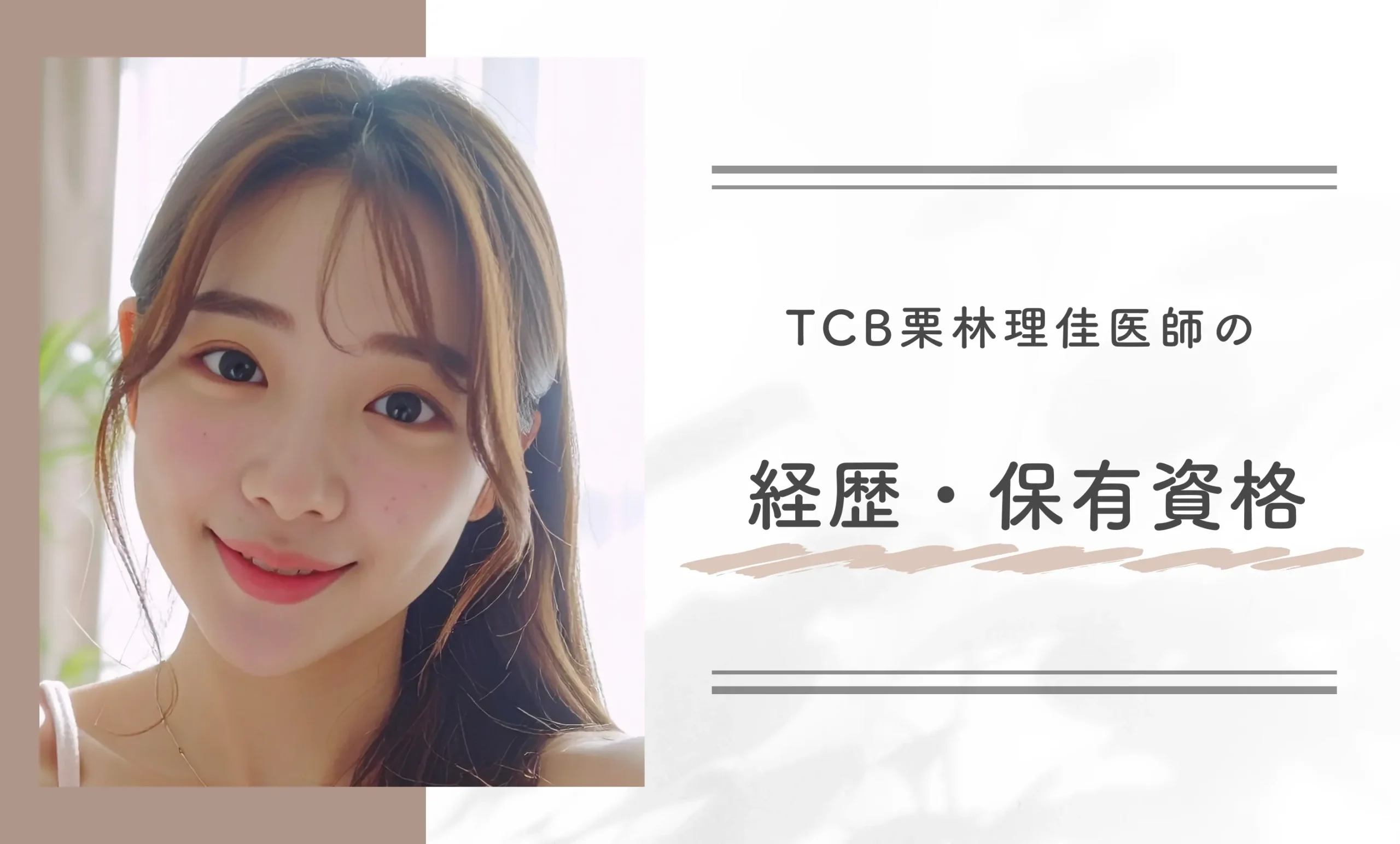 TCB栗林理佳医師の経歴・保有資格