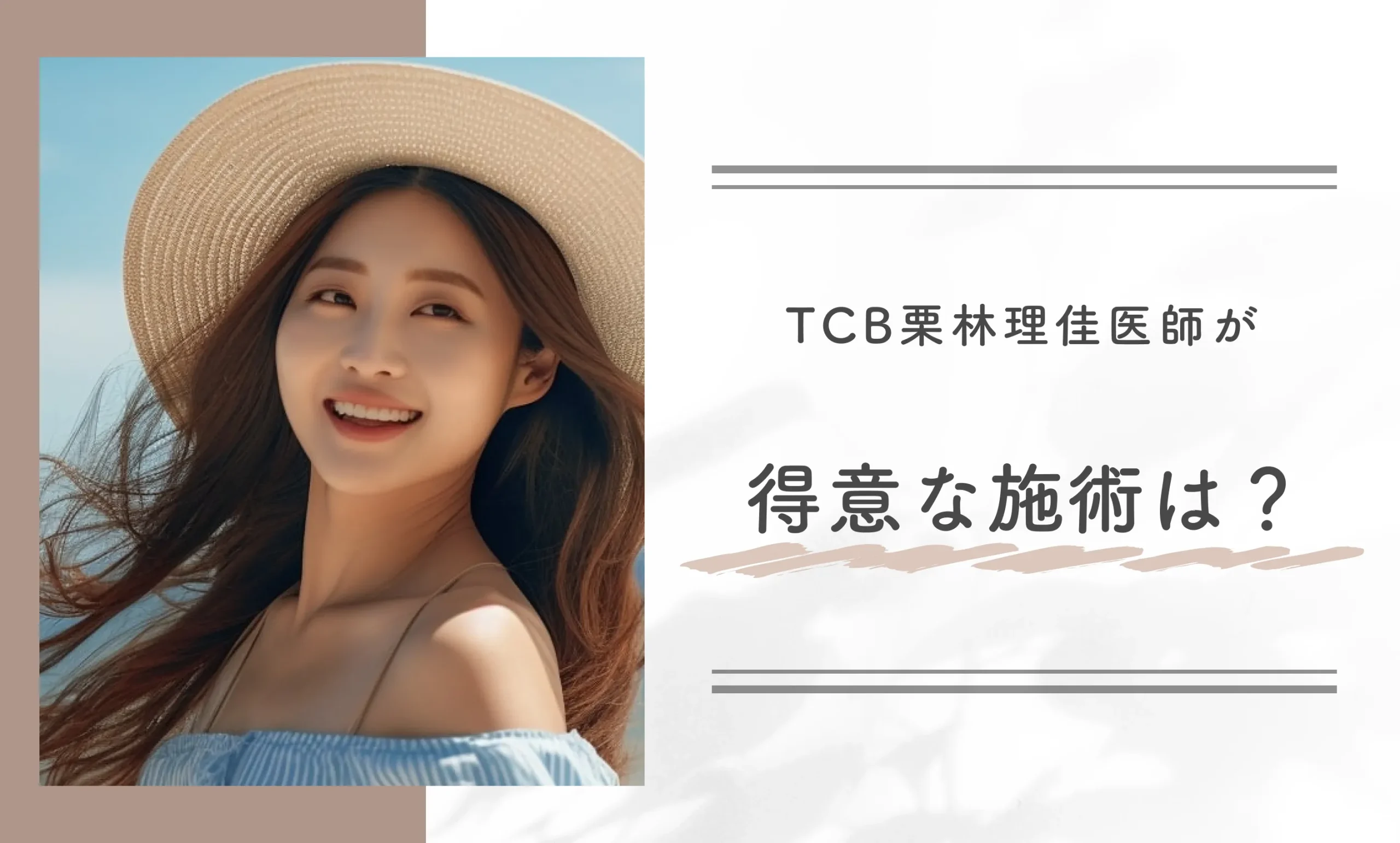 TCB栗林理佳医師が得意な施術は？