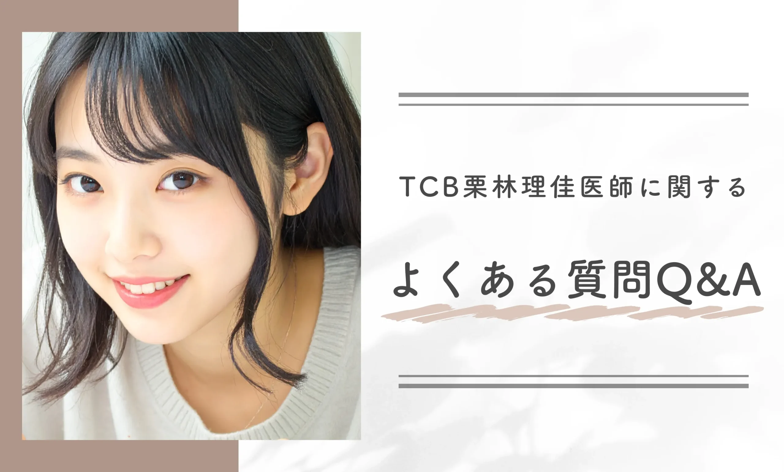 TCB栗林理佳医師に関するよくある質問Q&A