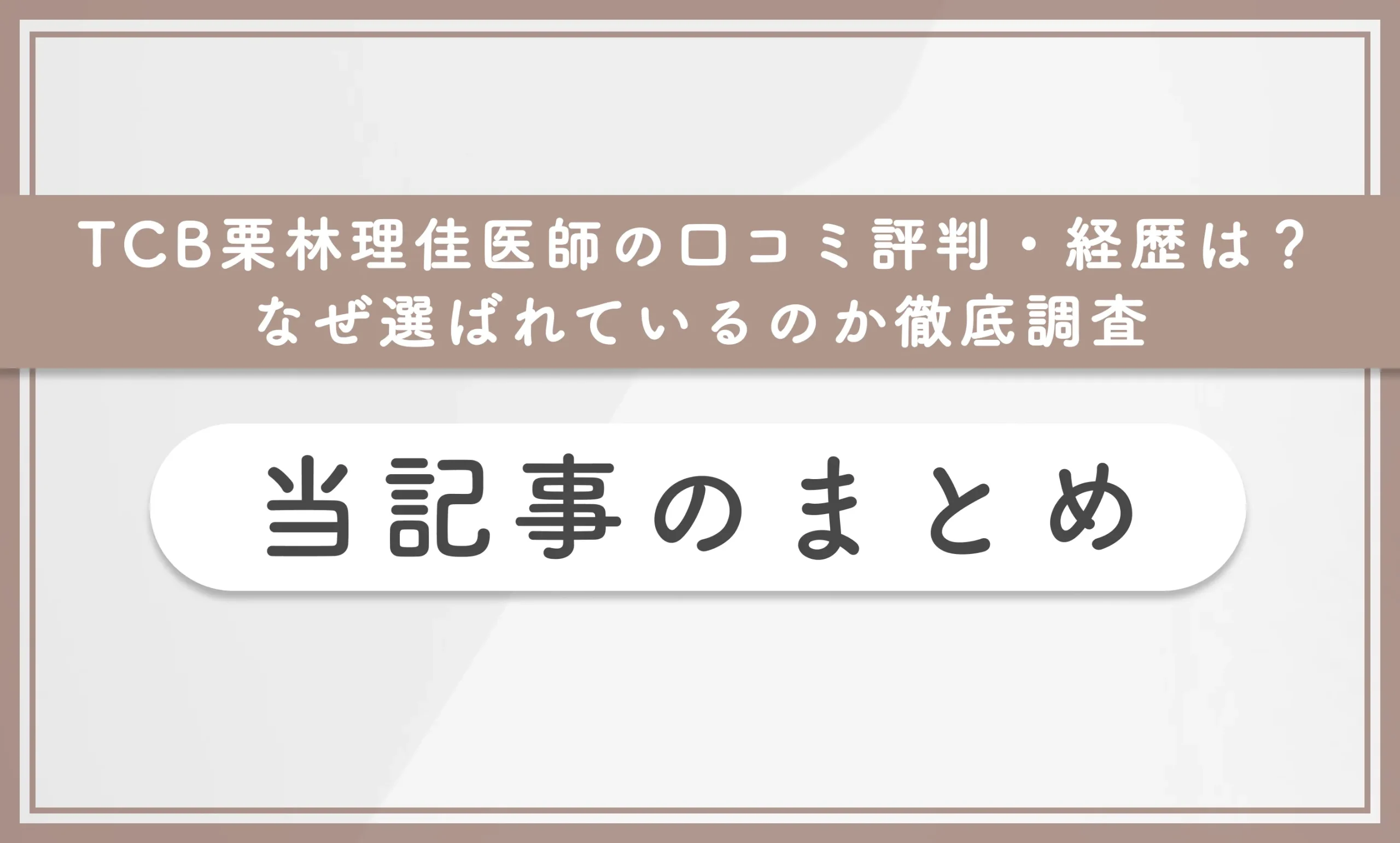 TCB栗林理佳医師の口コミ評判・経歴は？なぜ選ばれているのか徹底調査 当記事まとめ