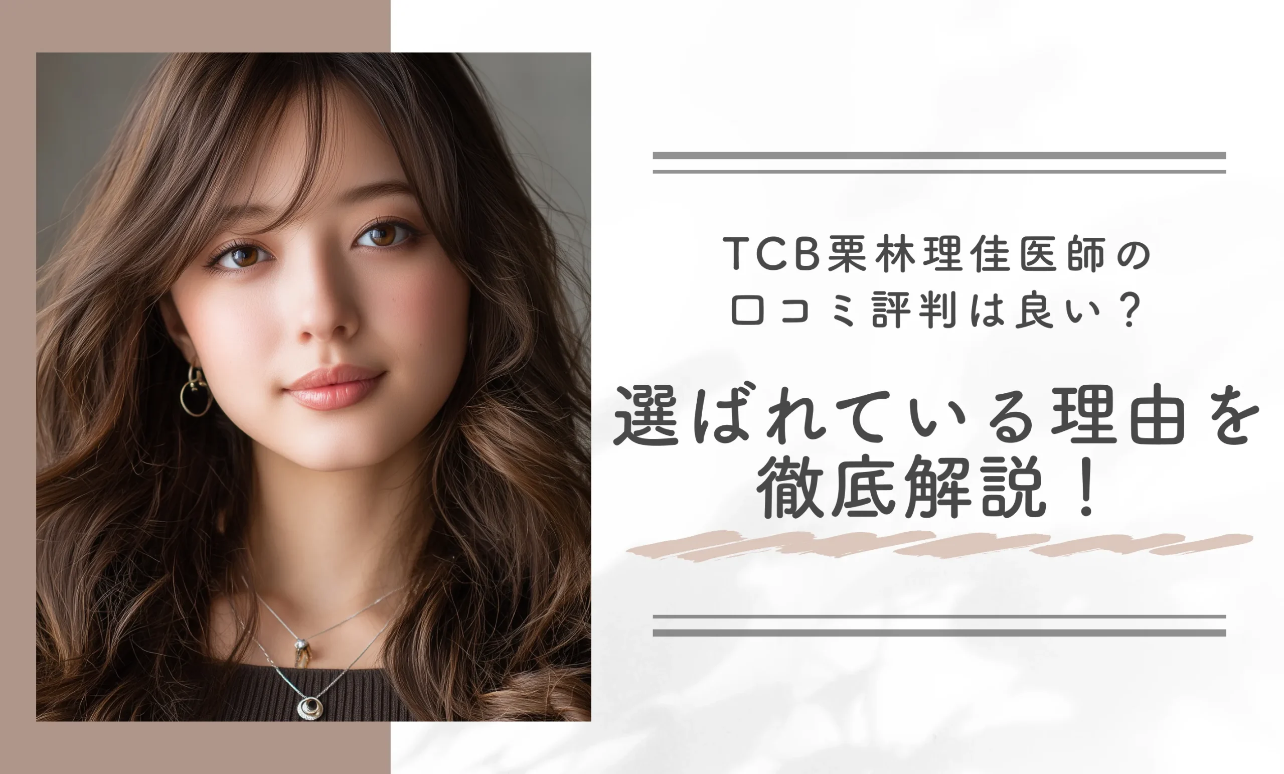TCB栗林理佳医師の口コミ評判は良い？選ばれている理由を徹底解説！