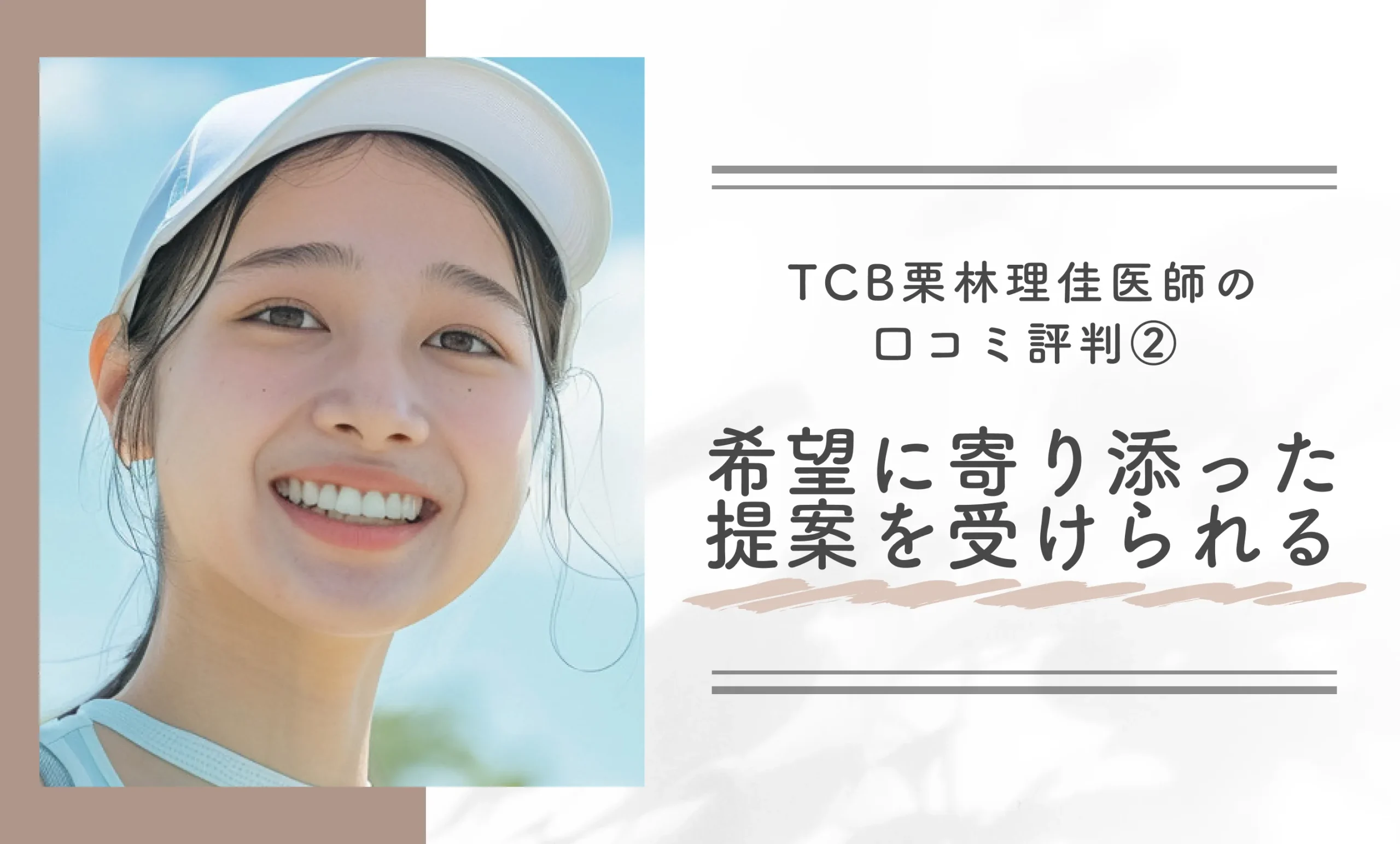 TCB栗林理佳医師の口コミ評判②希望に寄り添った提案を受けられる