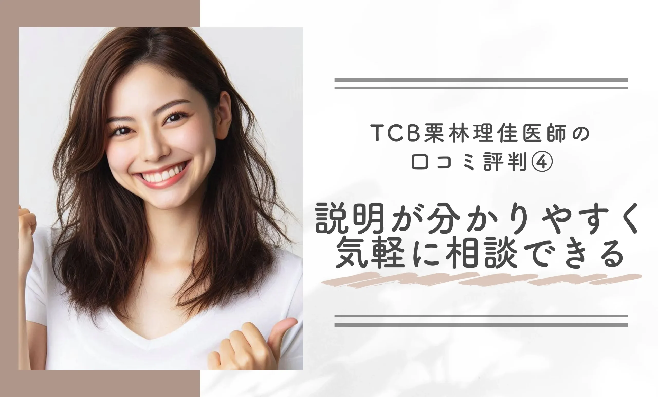 TCB栗林理佳医師の口コミ評判④説明が分かりやすく気軽に相談できる