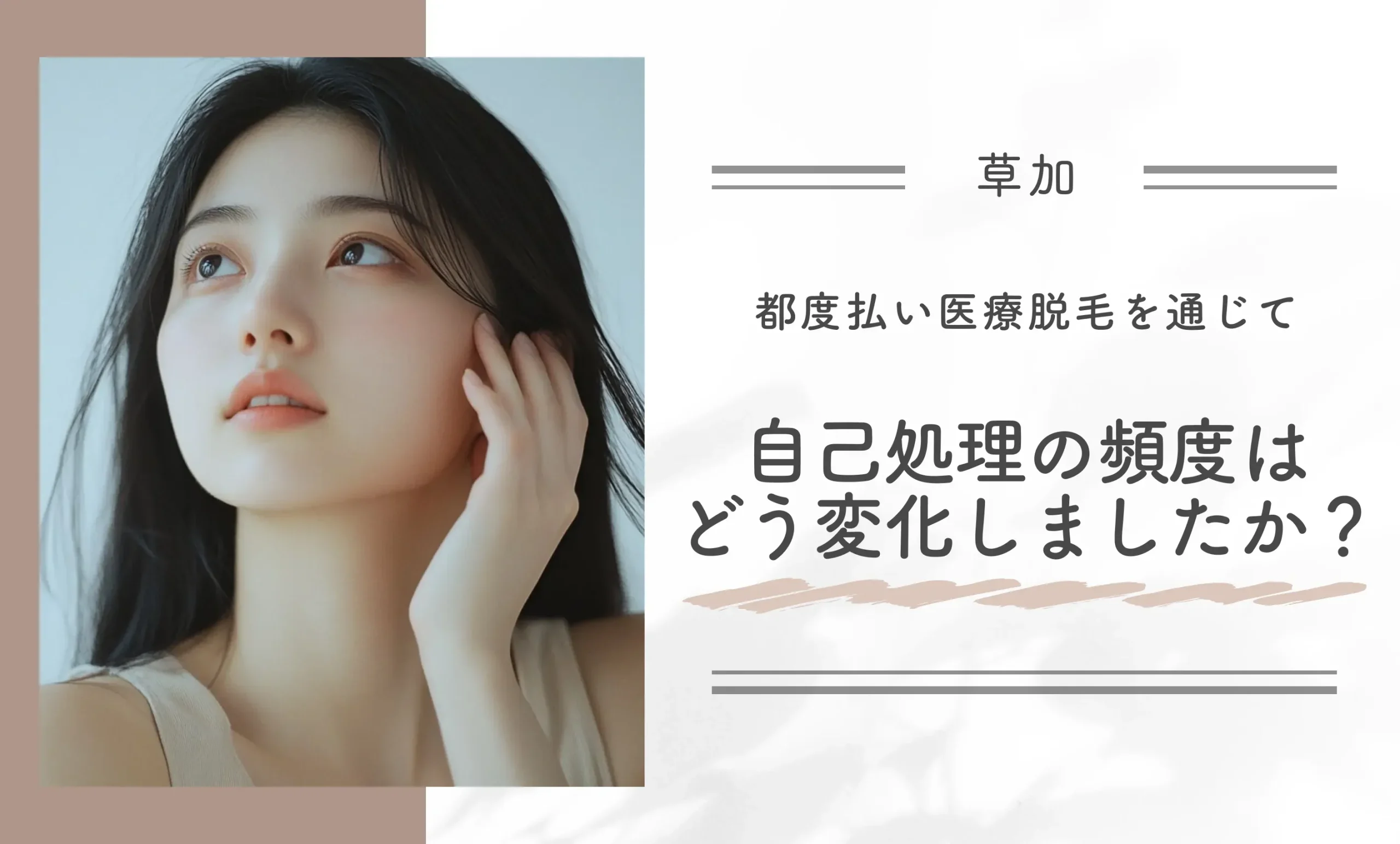 都度払い医療脱毛を通じて自己処理の頻度はどう変化しましたか?