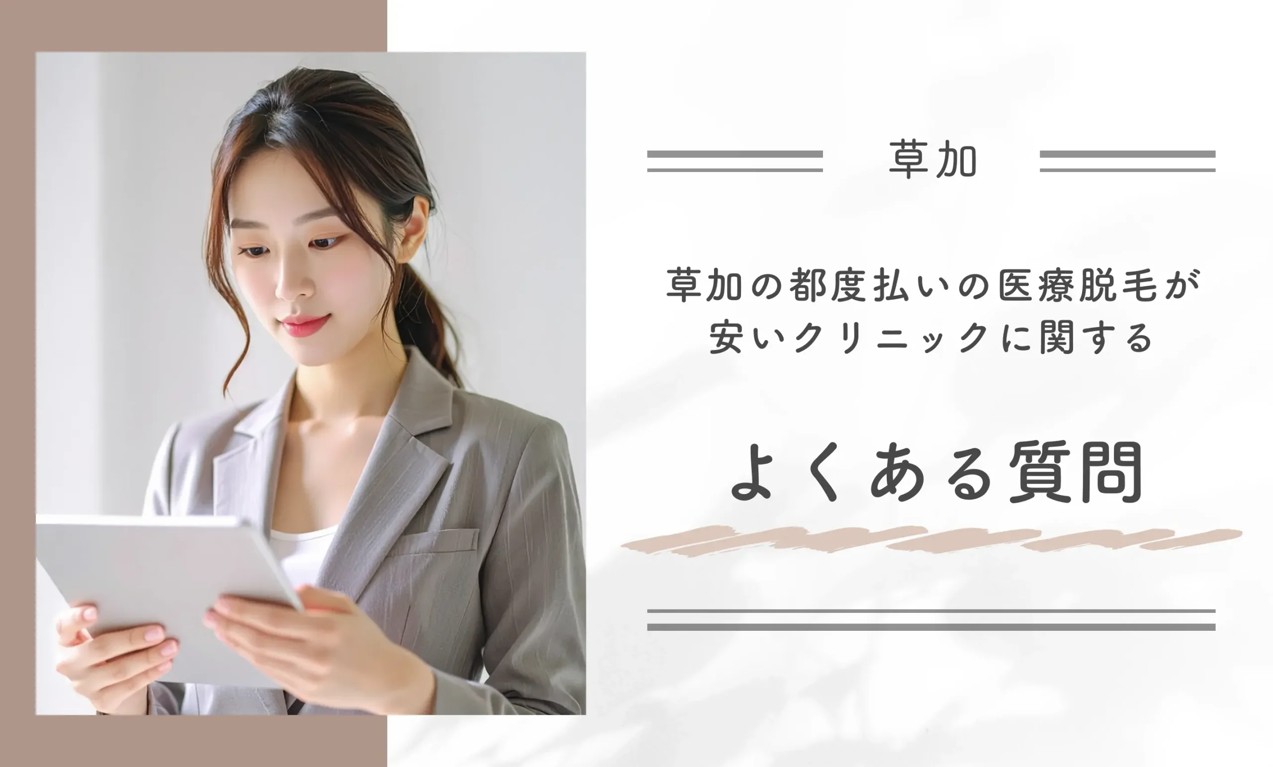 草加の都度払いの医療脱毛が安いクリニックに関するよくある質問