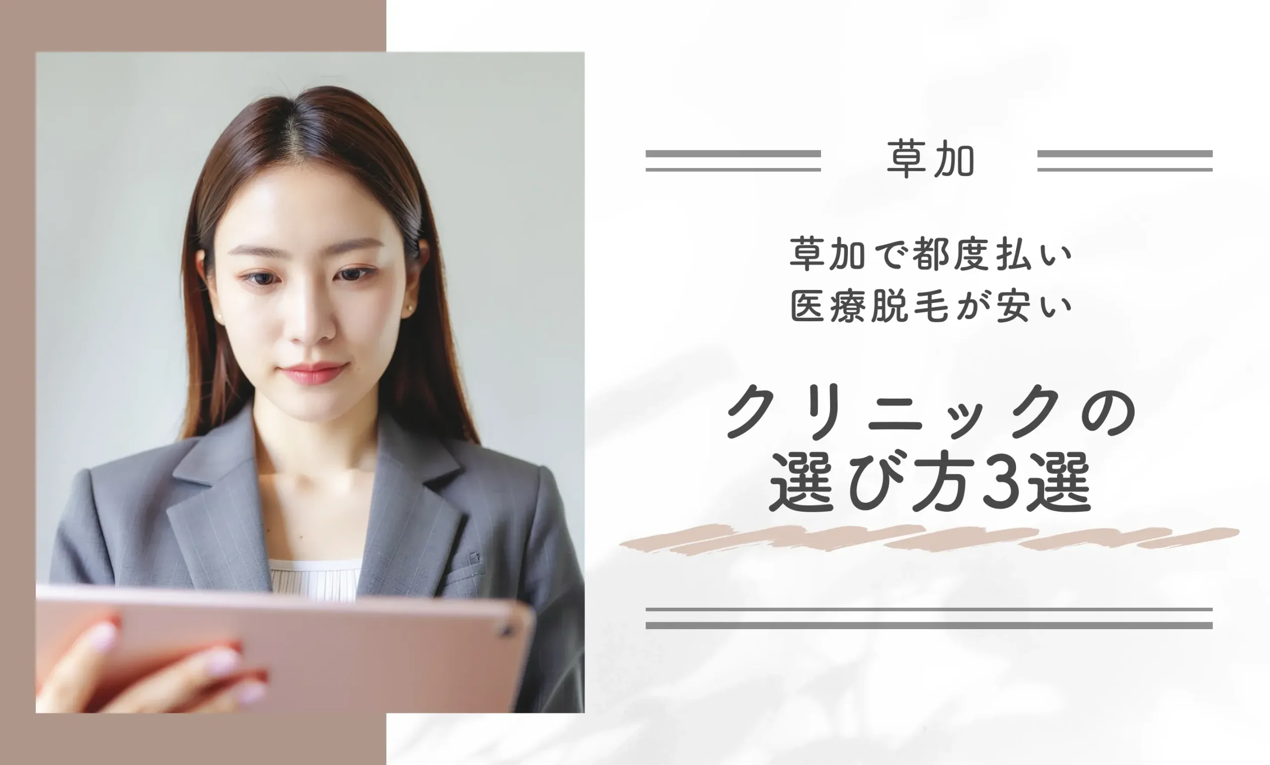 草加で都度払い医療脱毛が安いクリニックの選び方3選
