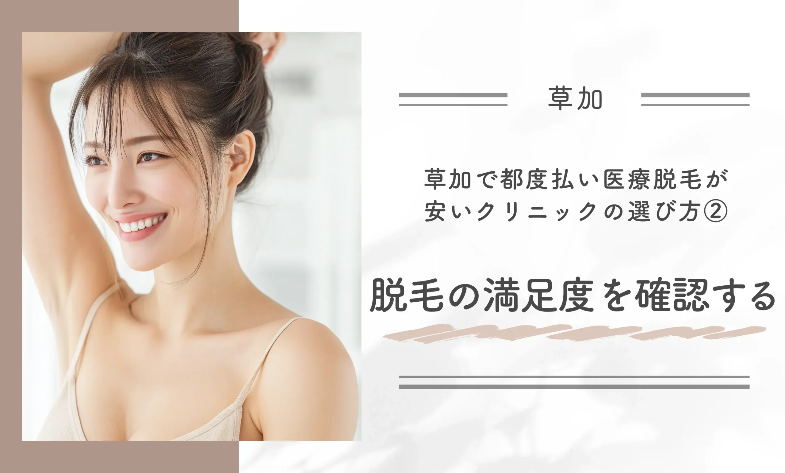 草加で都度払い医療脱毛が安いクリニックの選び方②脱毛の満足度を確認する