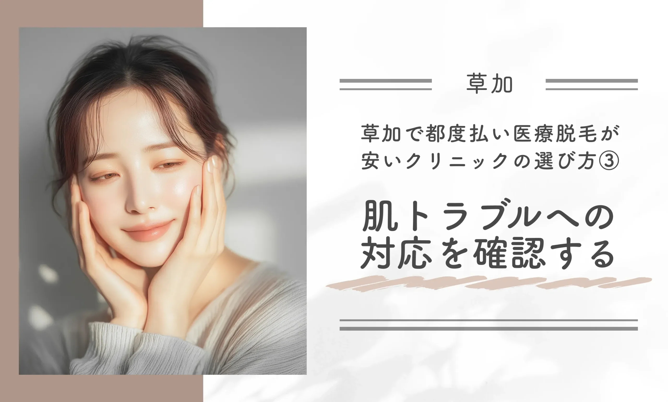 草加で都度払い医療脱毛が安いクリニックの選び方③肌トラブルへの対応を確認する