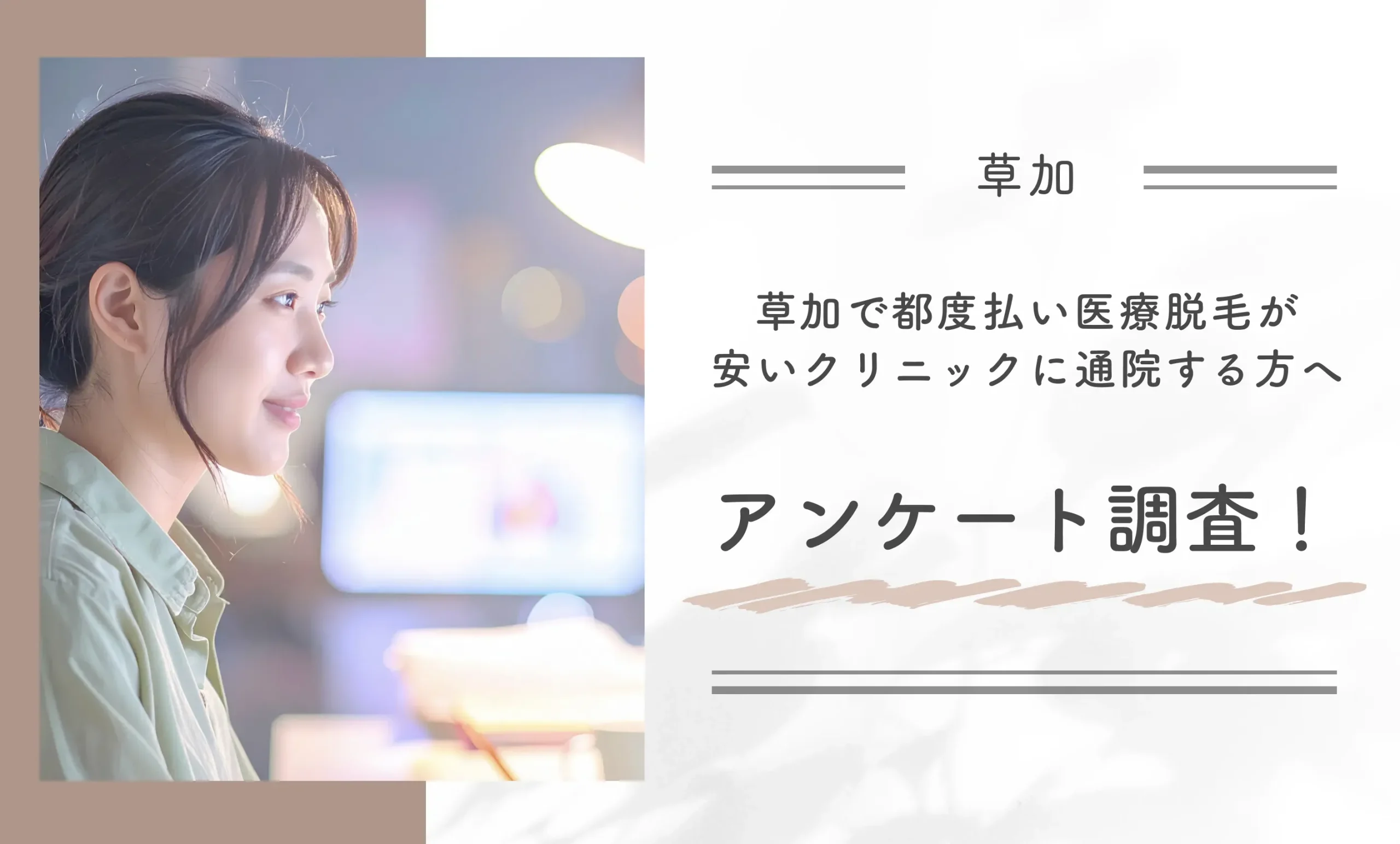 草加で都度払い医療脱毛が安いクリニックに通院する方へアンケート調査!