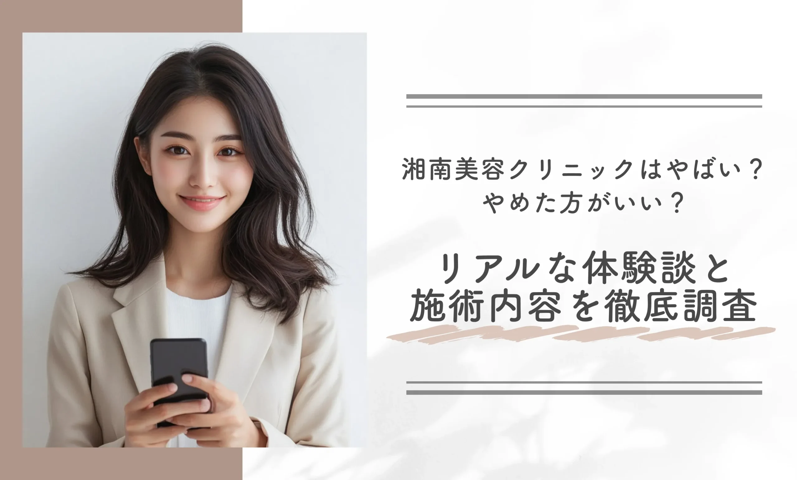 湘南美容クリニックはやばい?やめた方がいい?リアルな体験談と施術内容を徹底調査
