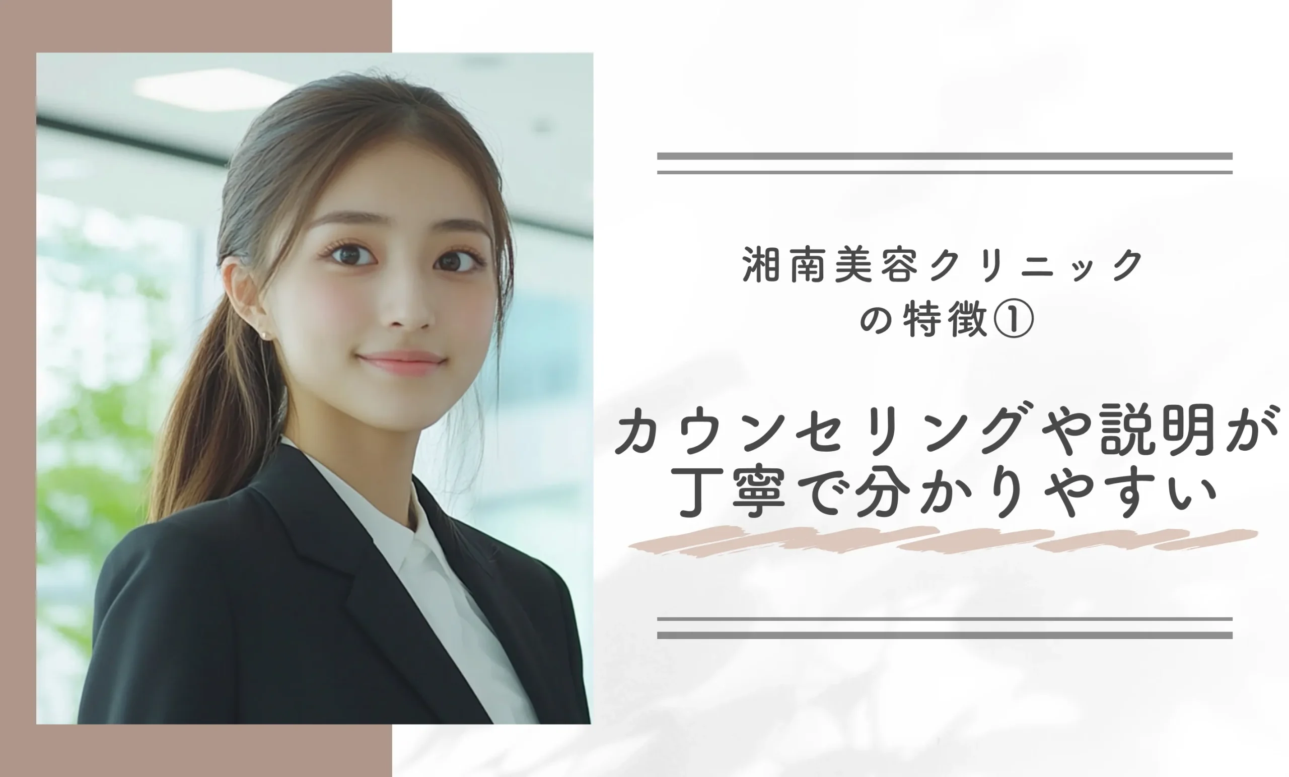 湘南美容クリニックの特徴① カウンセリング対応や説明が丁寧で分かりやすい