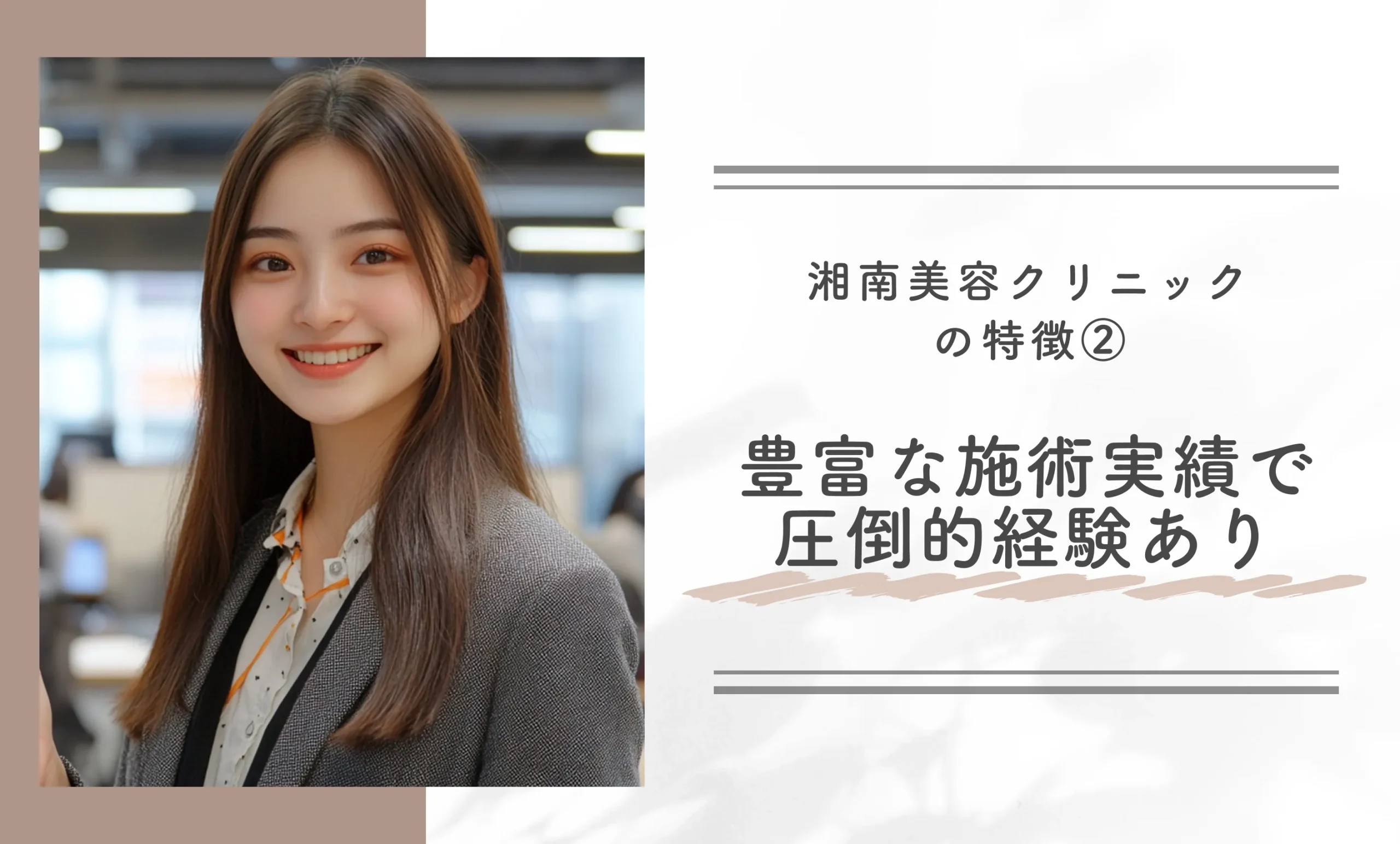 湘南美容クリニックの特徴② 豊富な施術実績で圧倒的経験あり