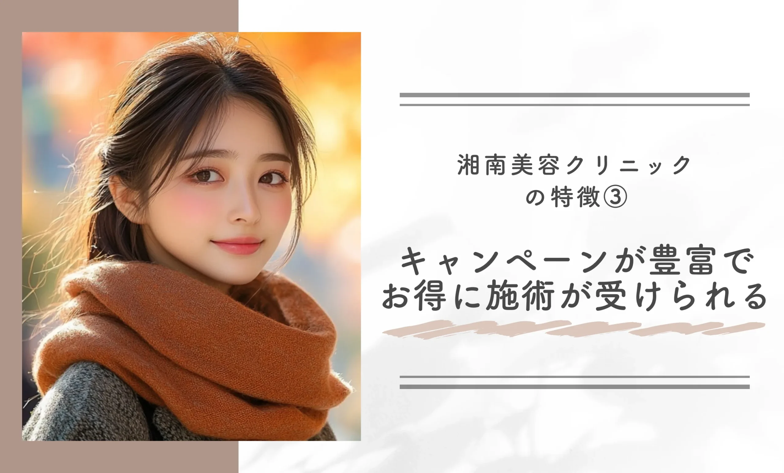 湘南美容クリニックの特徴③ キャンペーンが豊富でお得に施術が受けられる