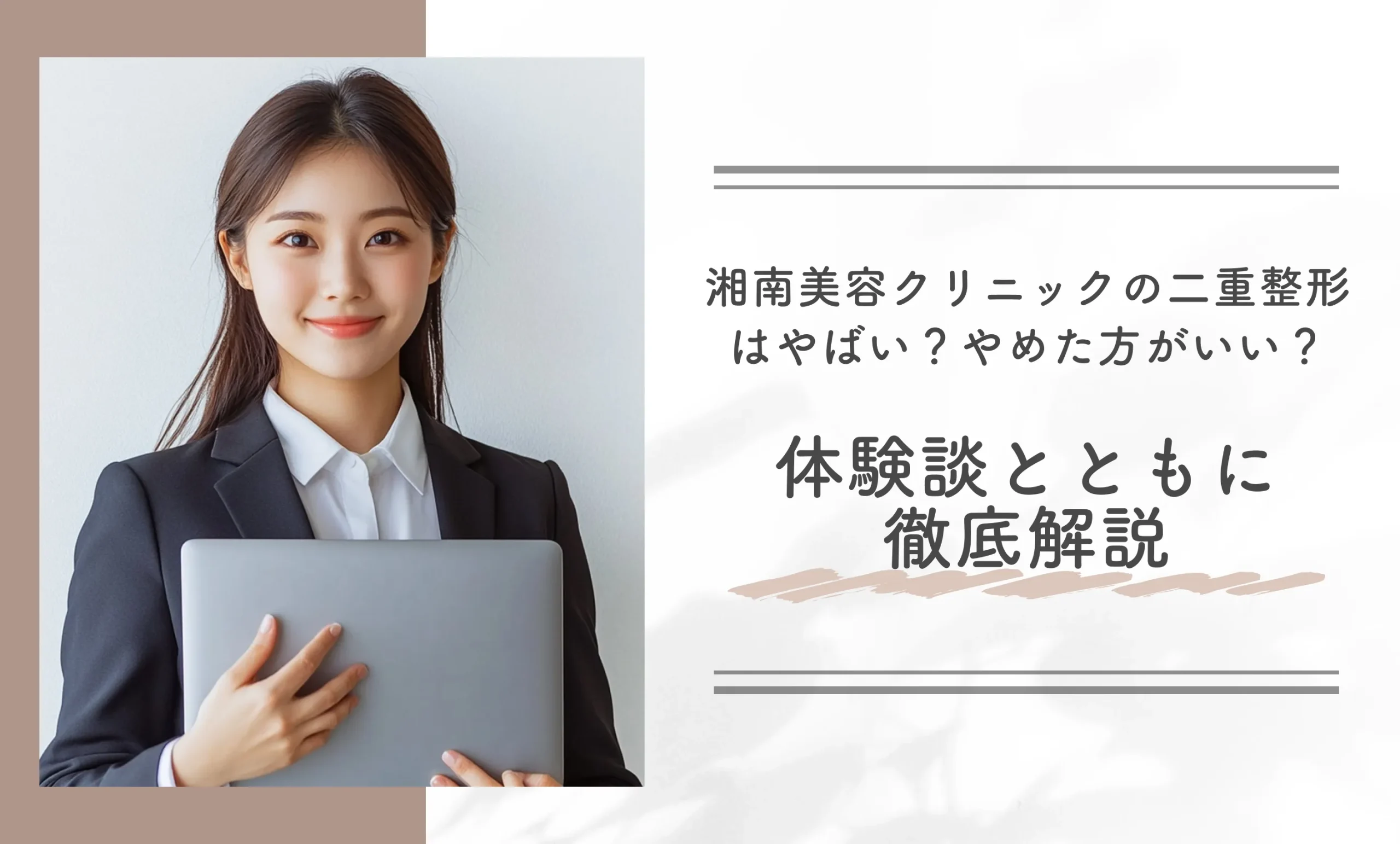 湘南美容クリニックの二重整形はやばい?やめた方がいい?体験談とともに徹底解説