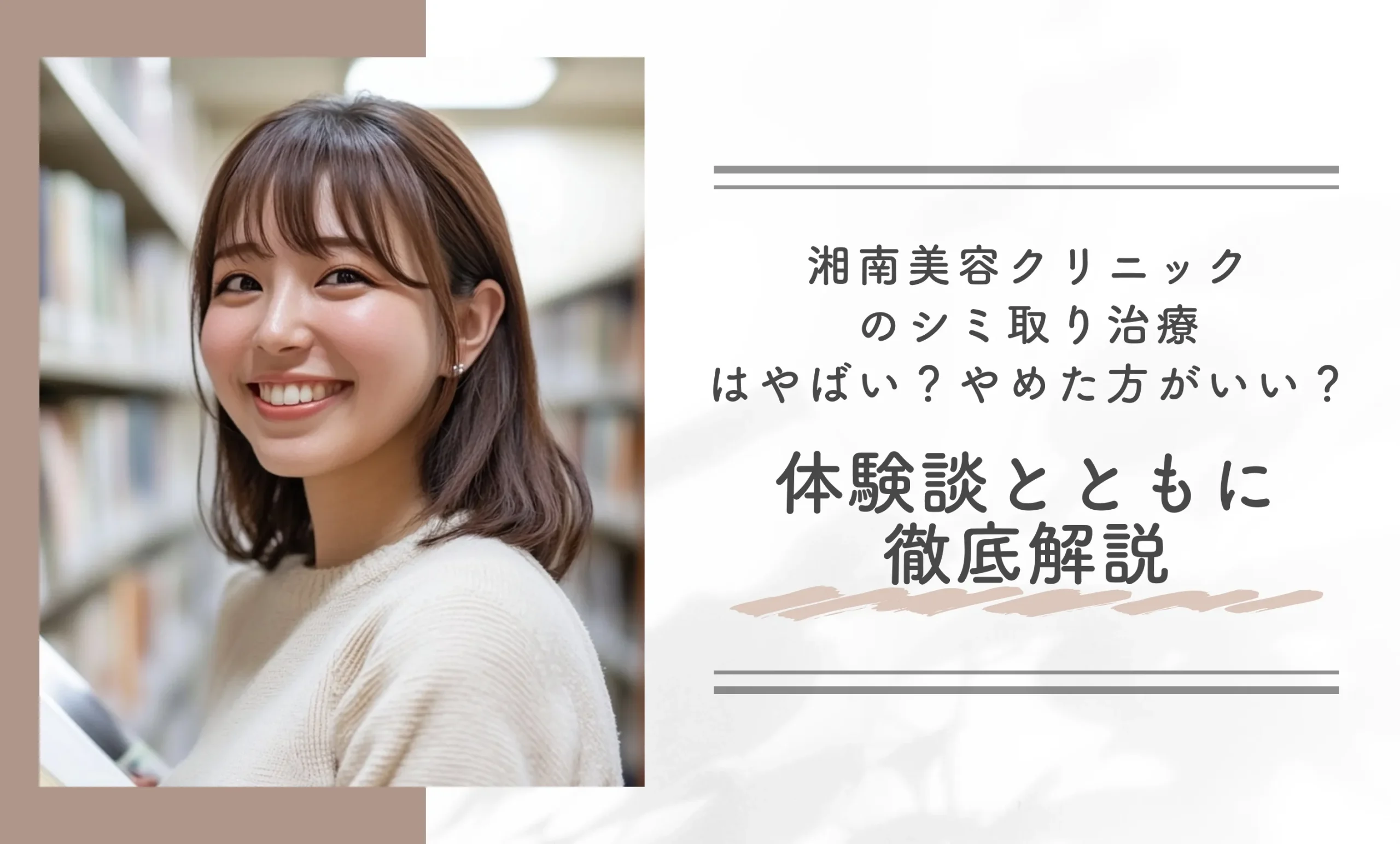 湘南美容クリニックのシミ取り治療はやばい?やめた方がいい?体験談とともに徹底解説