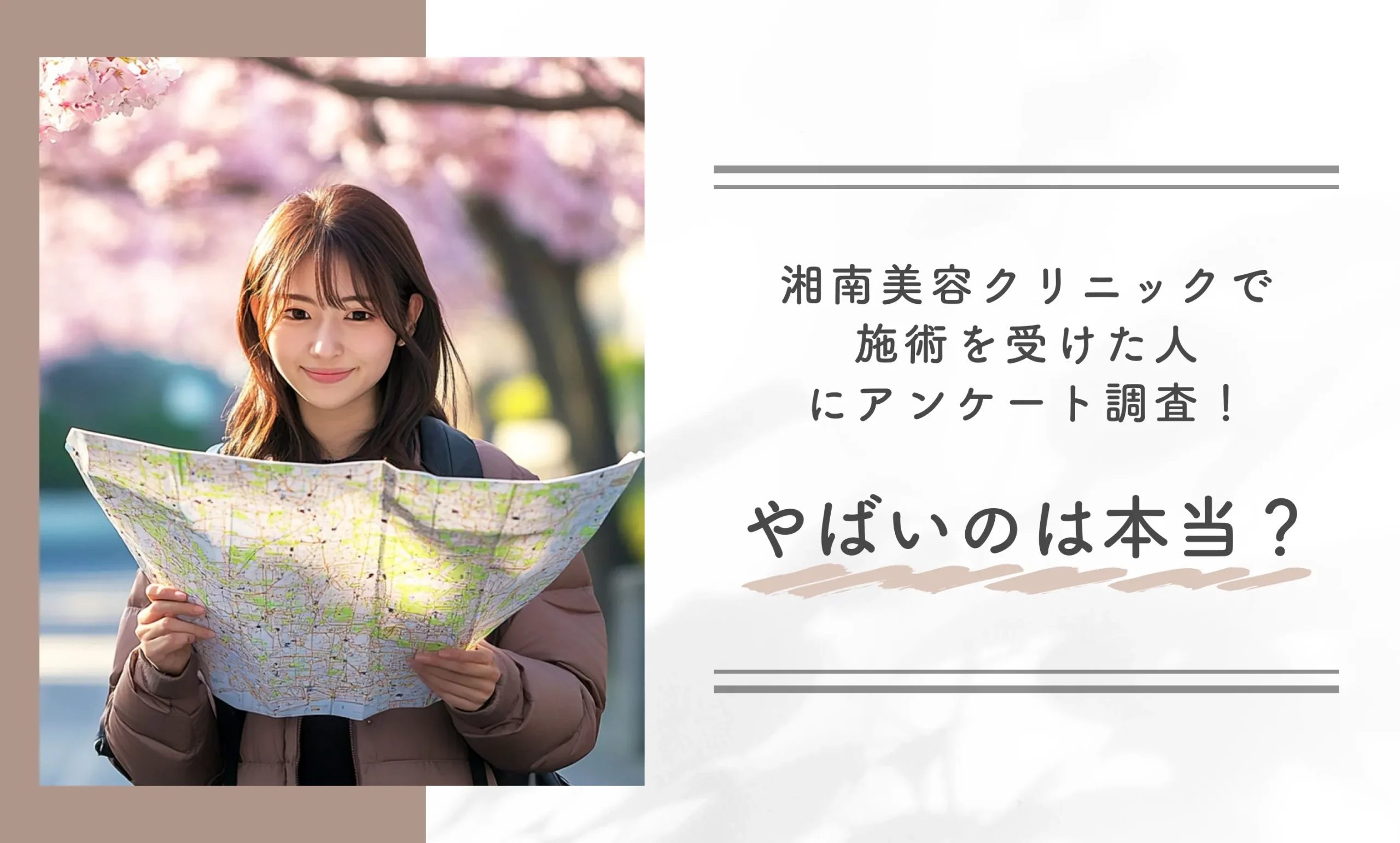 湘南美容クリニックで施術を受けた人にアンケート調査!やばいのは本当?