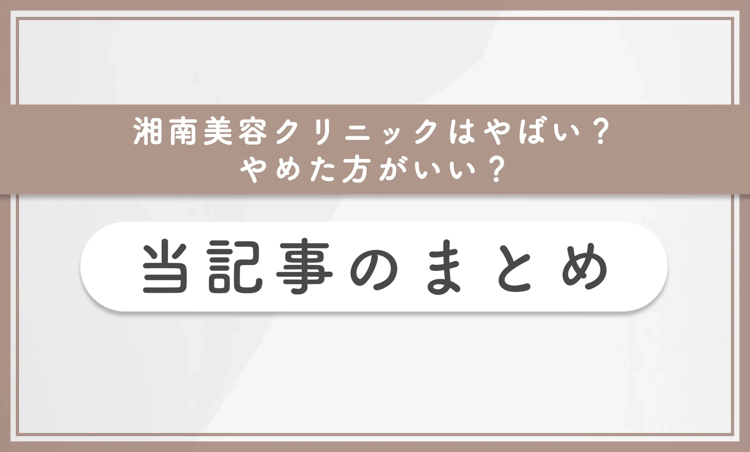 湘南美容クリニックはやばい?やめた方がいい? 当記事のまとめ