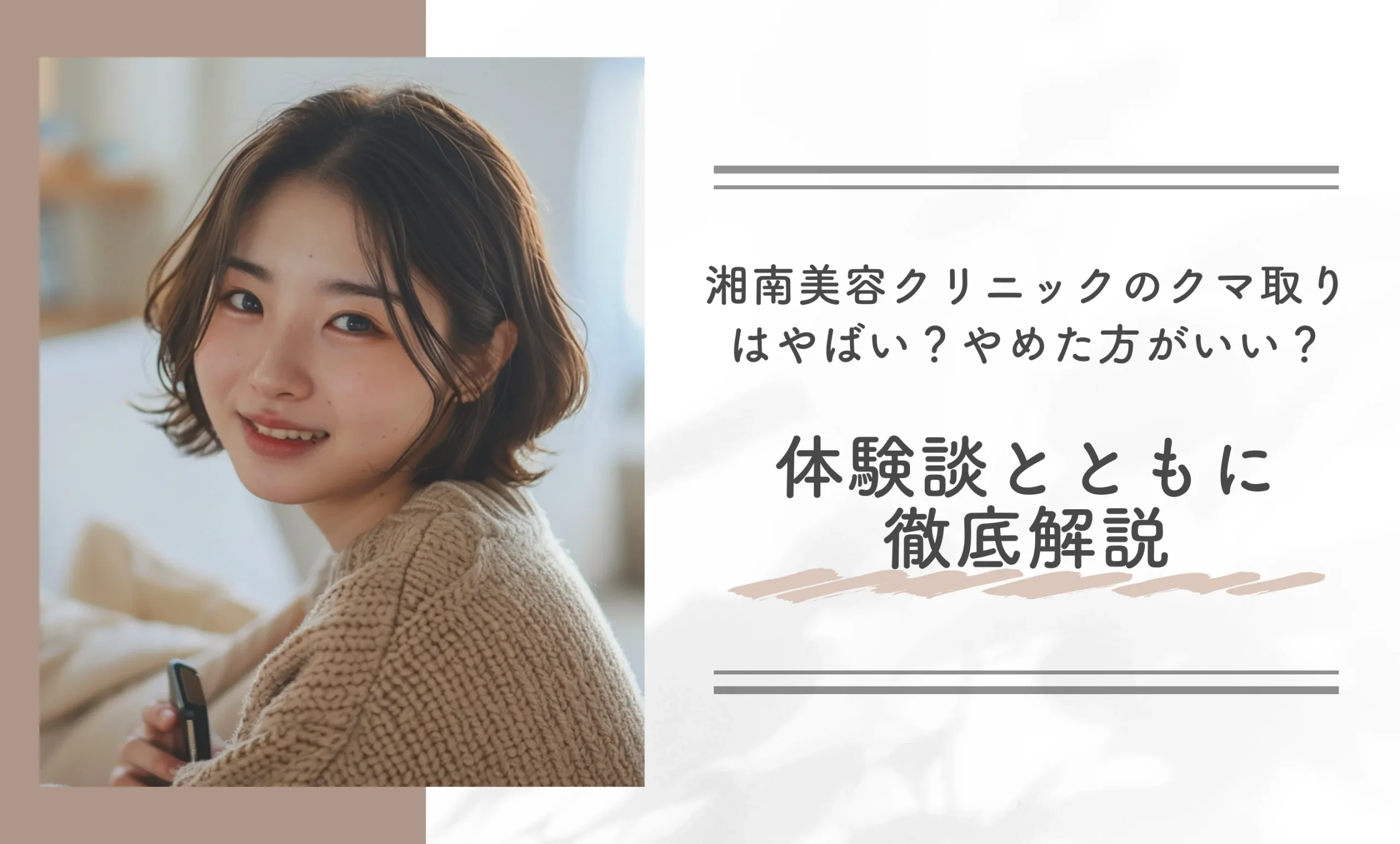 湘南美容クリニックのクマ取りはやばい?やめた方がいい?体験談とともに徹底解説