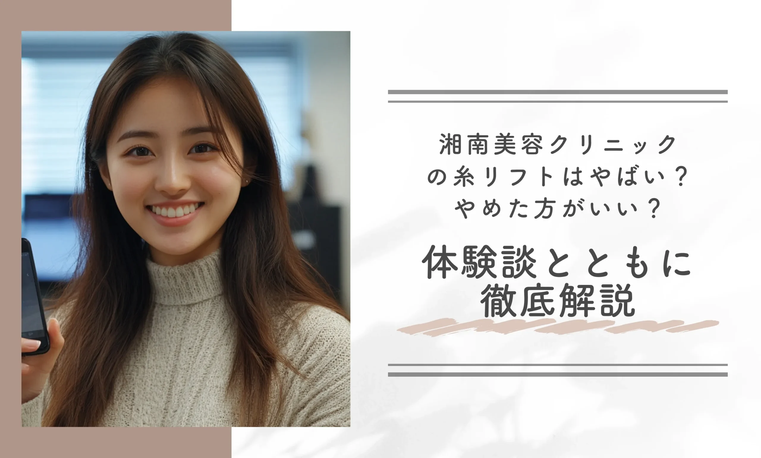 湘南美容クリニックの糸リフトはやばい?やめた方がいい?体験談とともに徹底解説