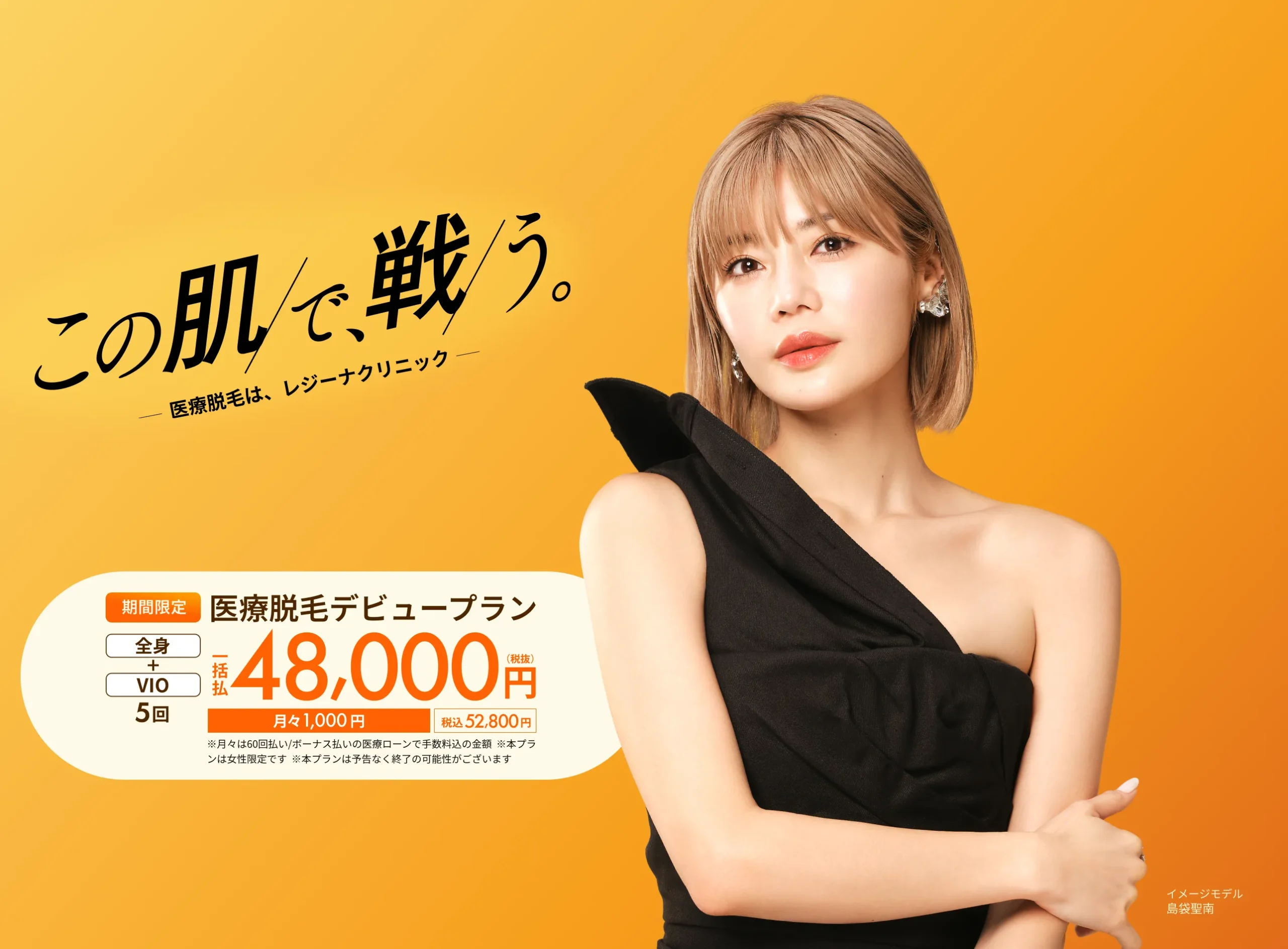レジーナクリニックの医療脱毛デビュープラン全身+VIO5回