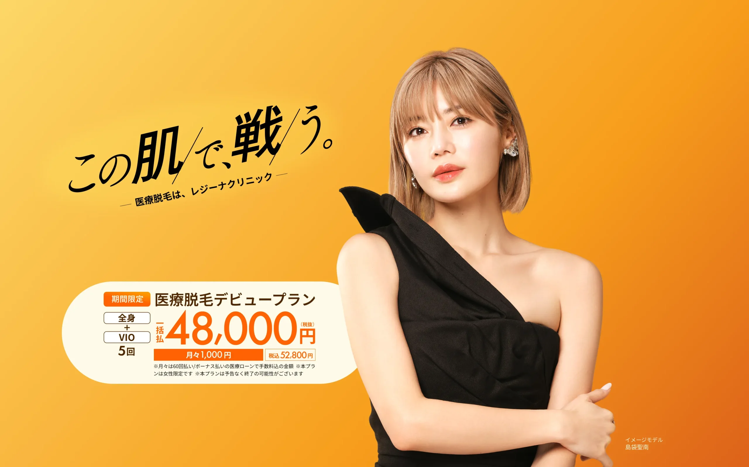 レジーナクリニックの医療脱毛デビュープラン