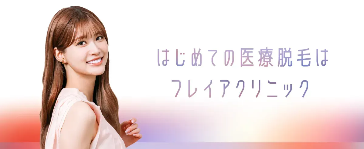 フレイアクリニック　はじめての医療脱毛