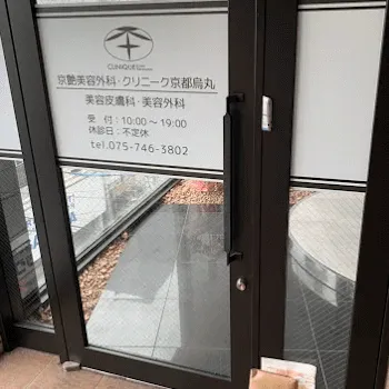 クリニーク京都烏丸の外観