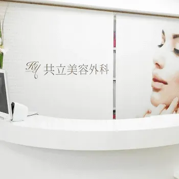 共立美容外科のヒアルロン酸注射のイメージ