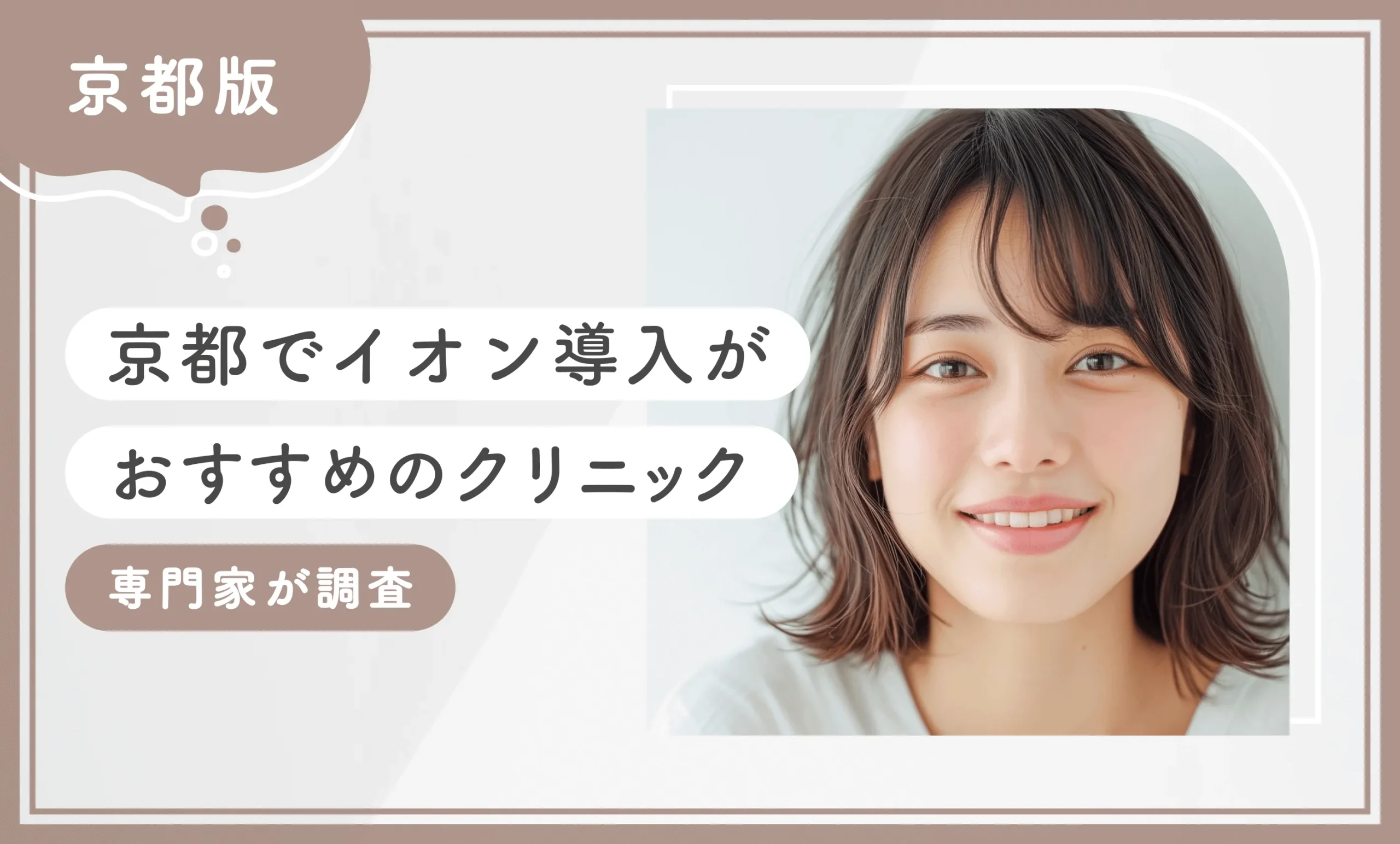 京都でイオン導入がおすすめのクリニック10選【専門家が調査！2025年11月最新版】のアイキャッチ画像