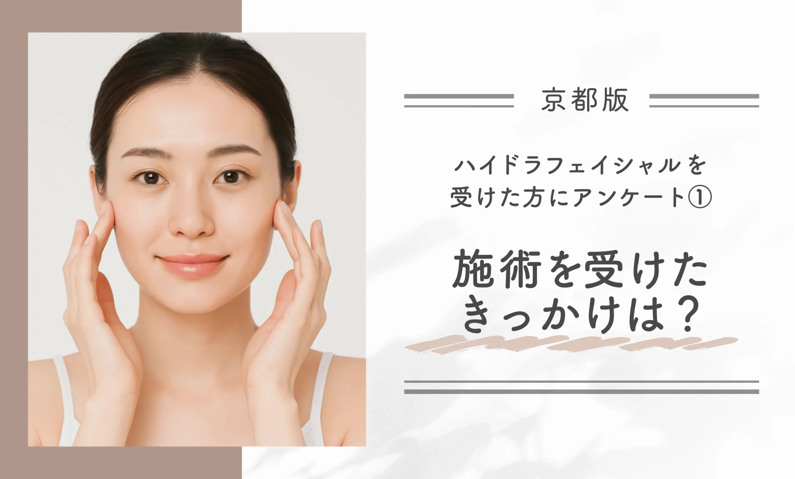 京都でハイドラフェイシャルを受けた方にアンケート!①施術を受けたきっかけは?