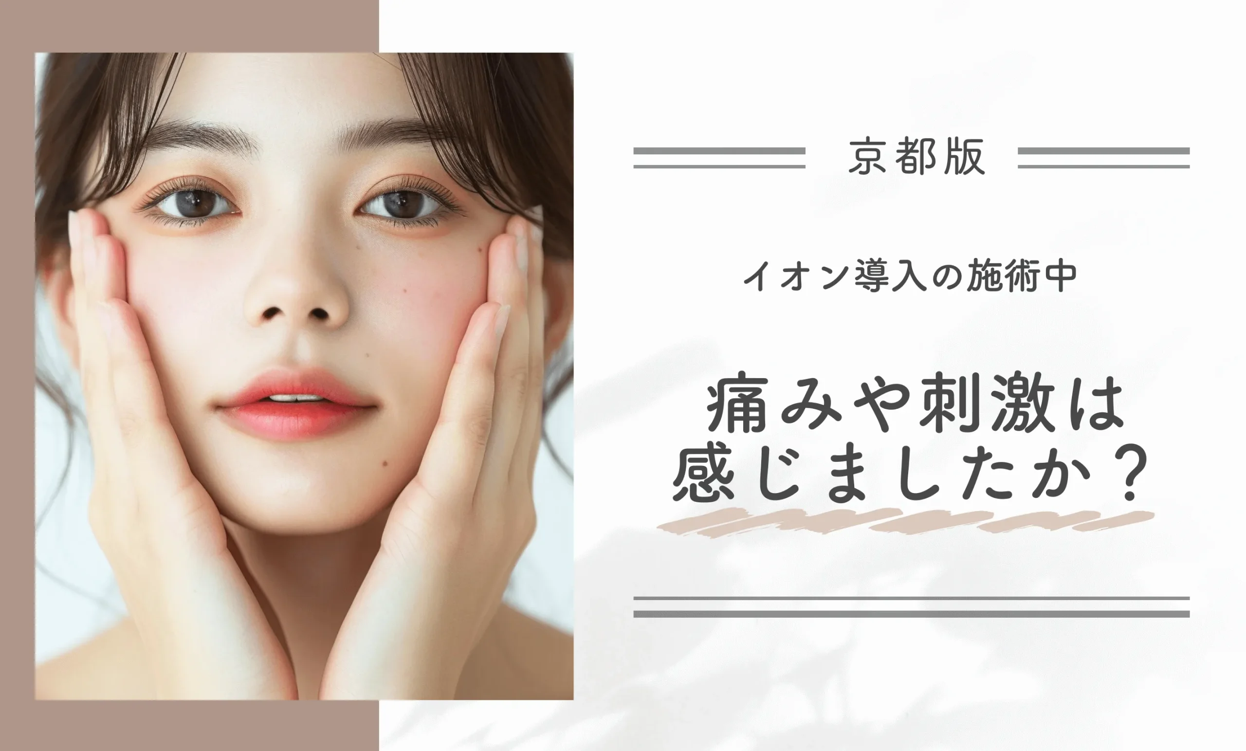 イオン導入の施術中、痛みや刺激は感じましたか?