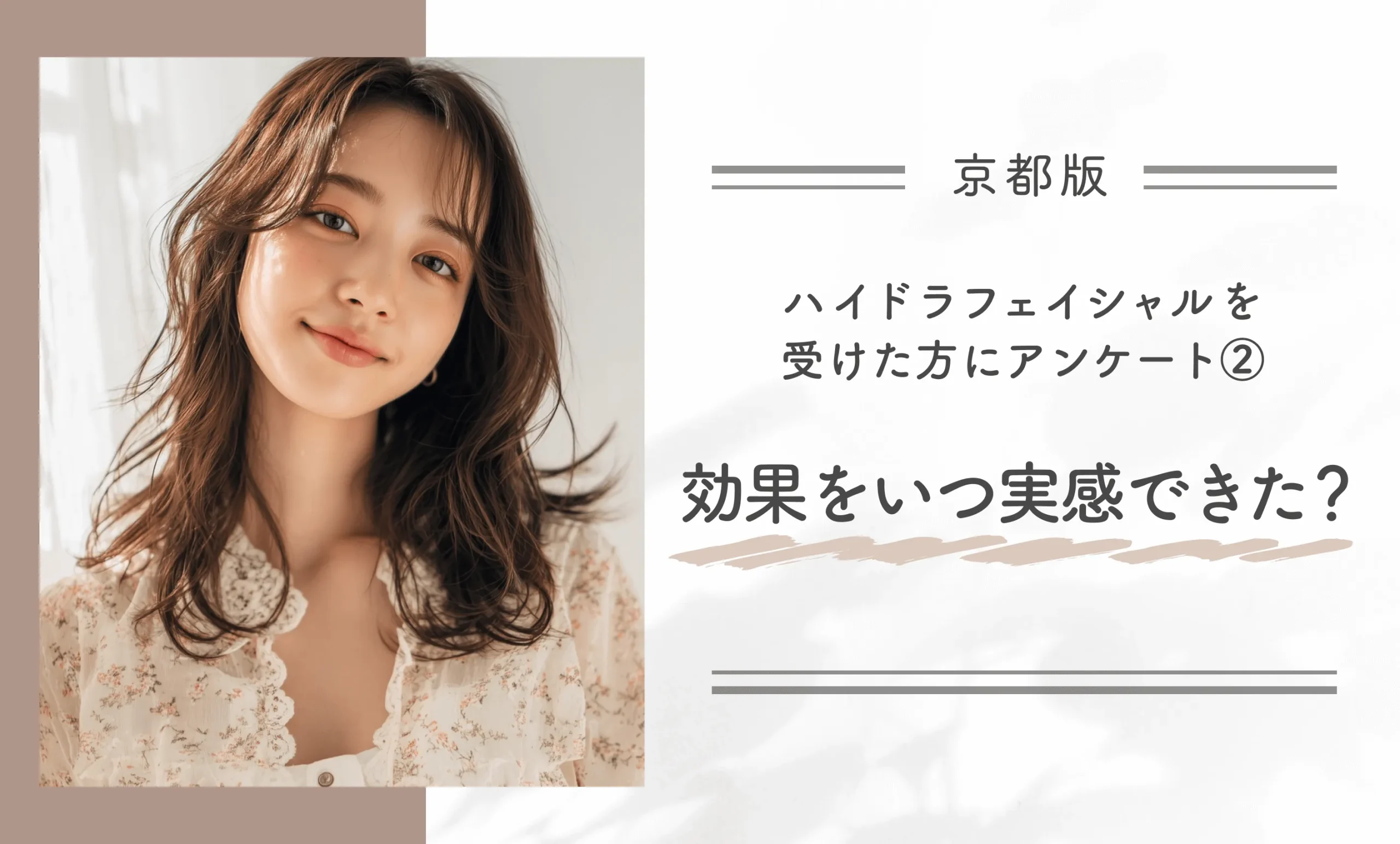 京都でハイドラフェイシャルを受けた方にアンケート!② 効果をいつ実感できたか?