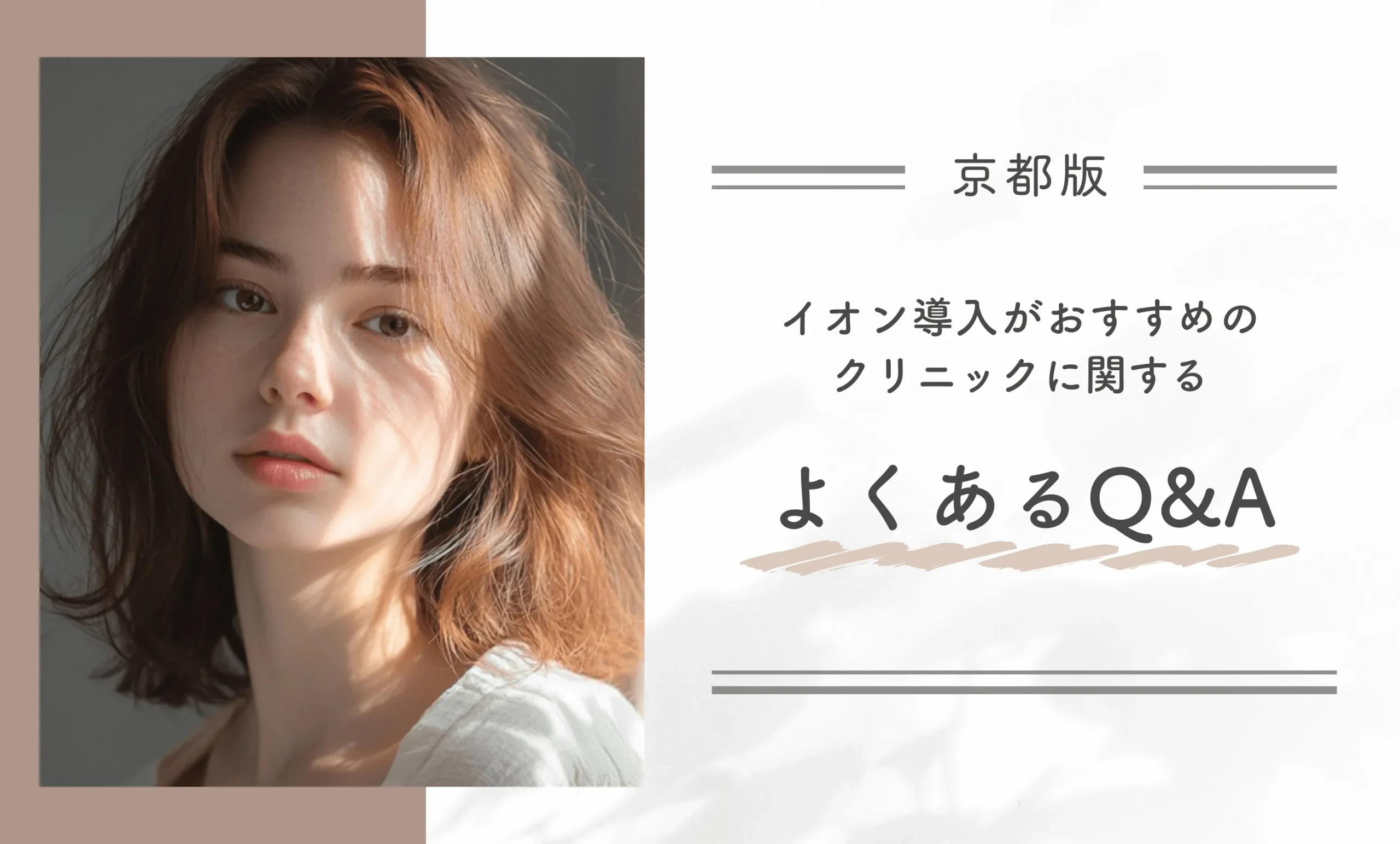京都でイオン導入がおすすめのクリニックに関する よくあるQ&A
