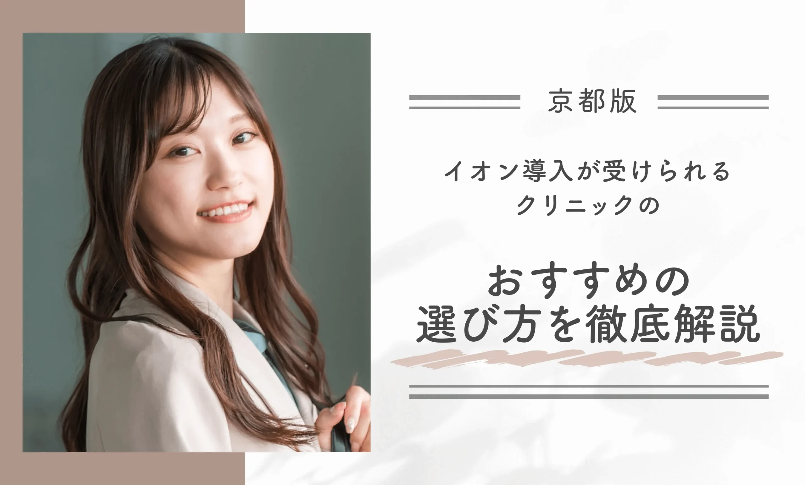 京都でイオン導入が受けられるクリニックのおすすめの選び方を徹底解説