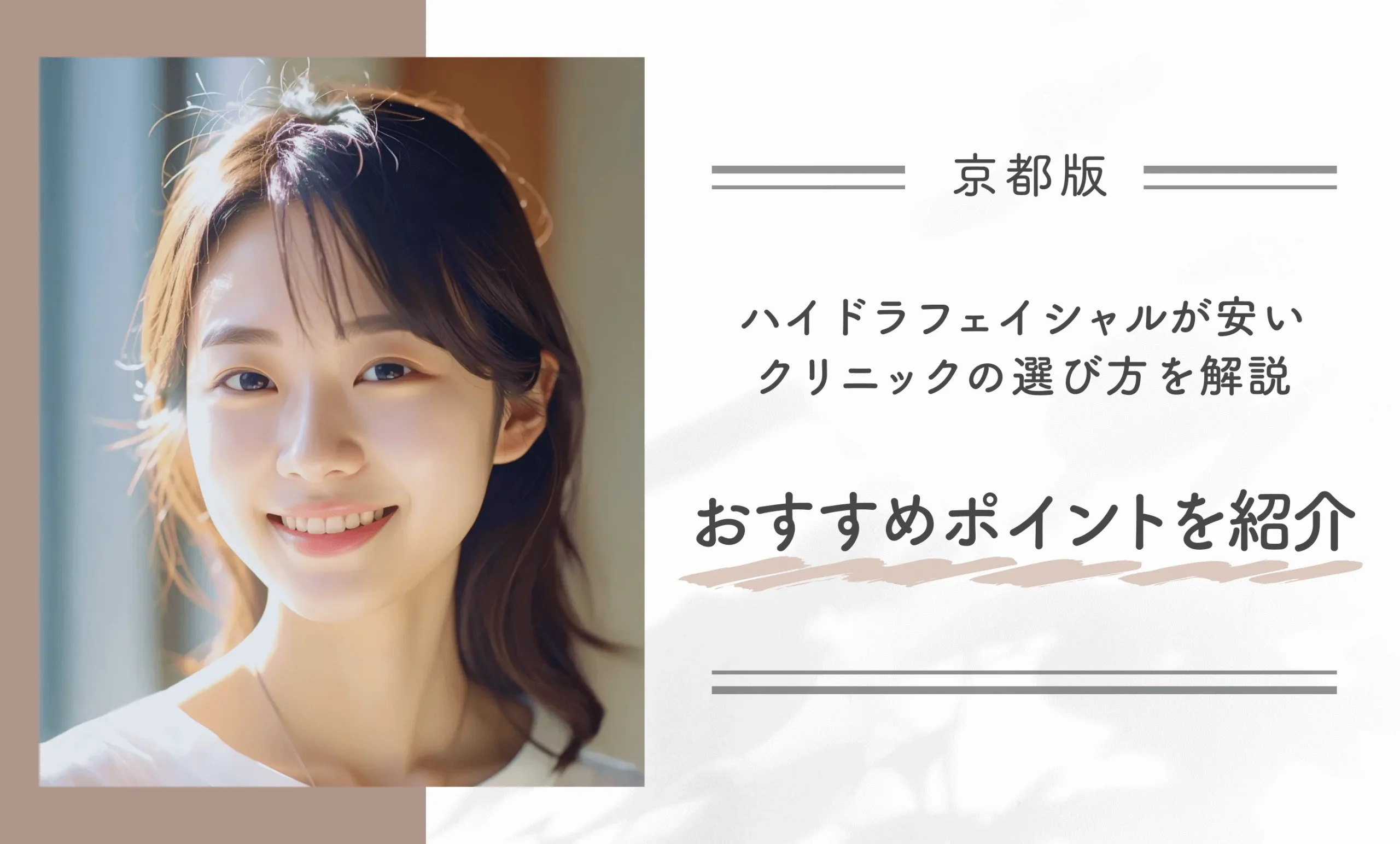 京都でハイドラフェイシャルが安いクリニックの選び方を解説!おすすめポイントを紹介