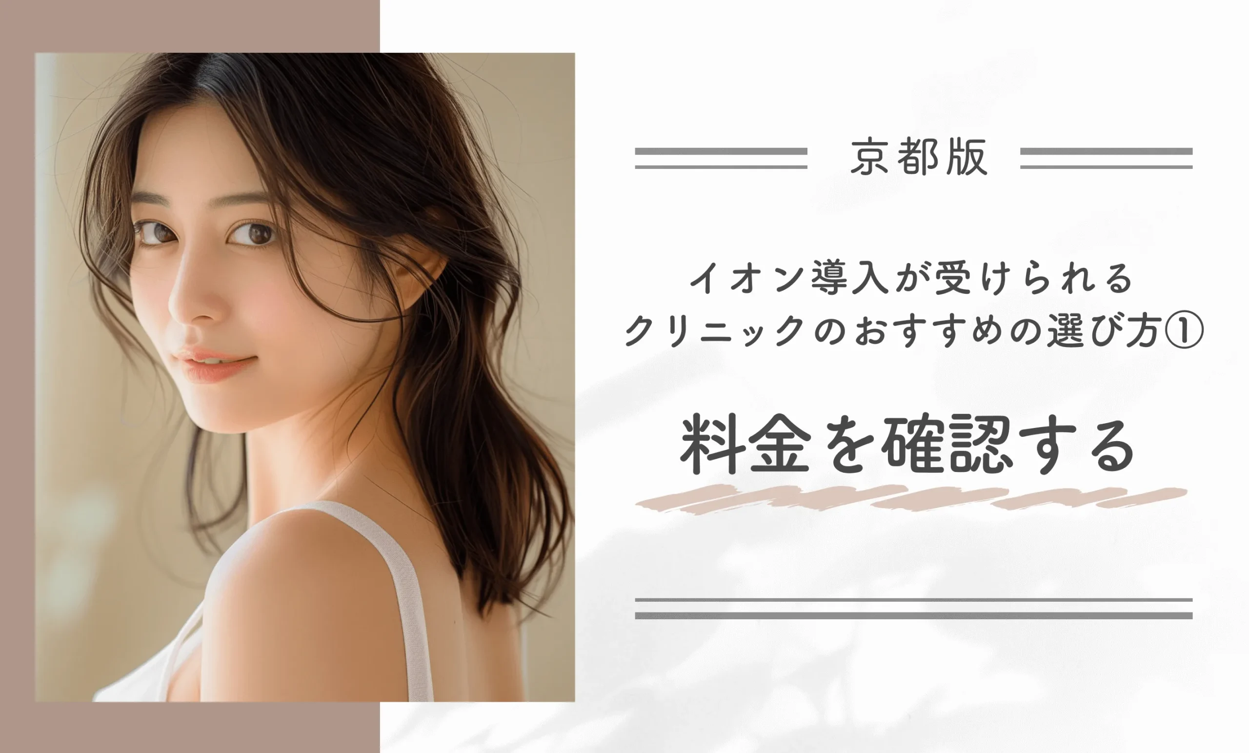 京都でイオン導入が受けられるクリニックのおすすめの選び方① 料金を確認する