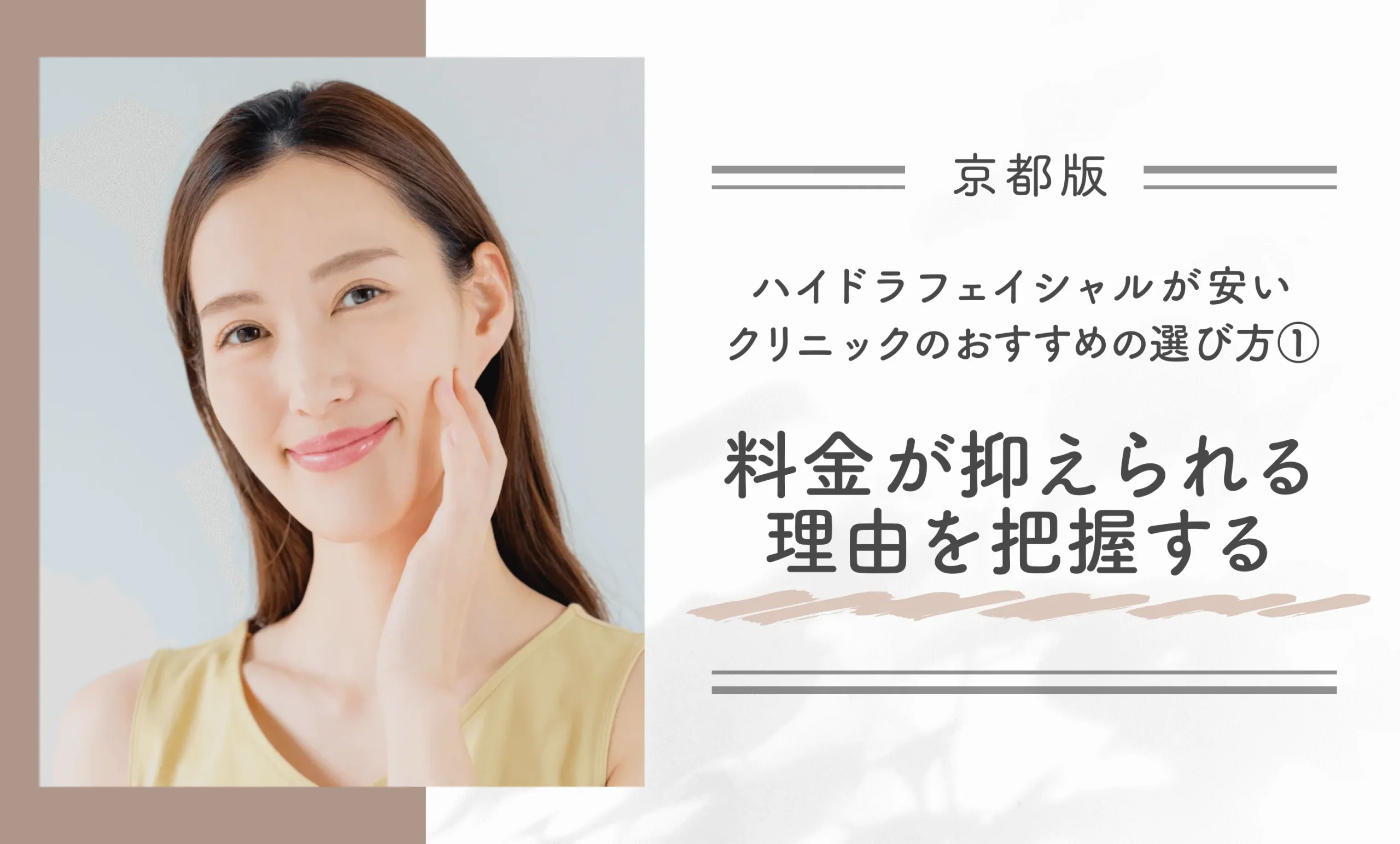 京都でハイドラフェイシャルが安いクリニックのおすすめの選び方
①料金が抑えられる理由を把握する