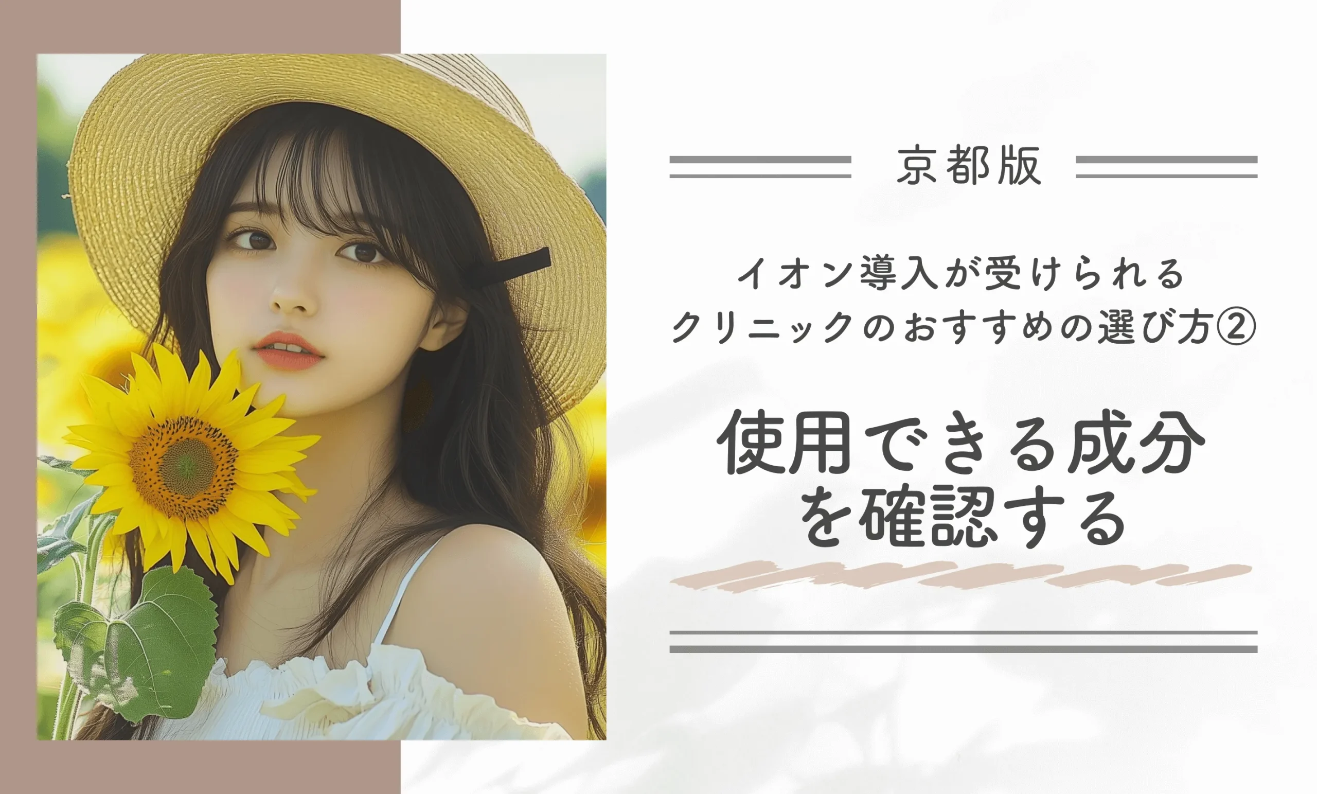 京都でイオン導入が受けられるクリニックのおすすめの選び方② 使用できる成分を確認する