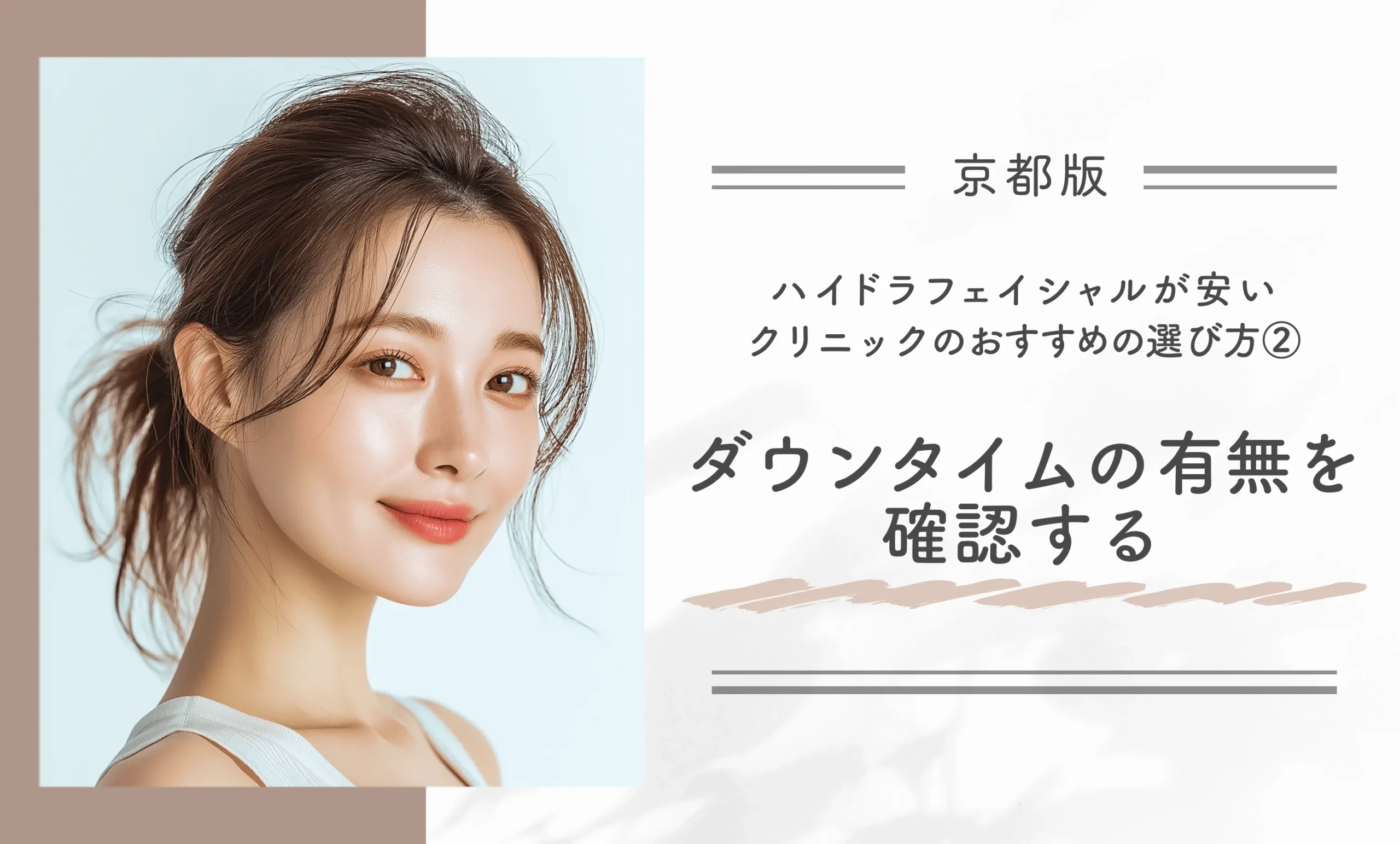 京都でハイドラフェイシャルが安いクリニックのおすすめの選び方②
ダウンタイムの有無を確認する