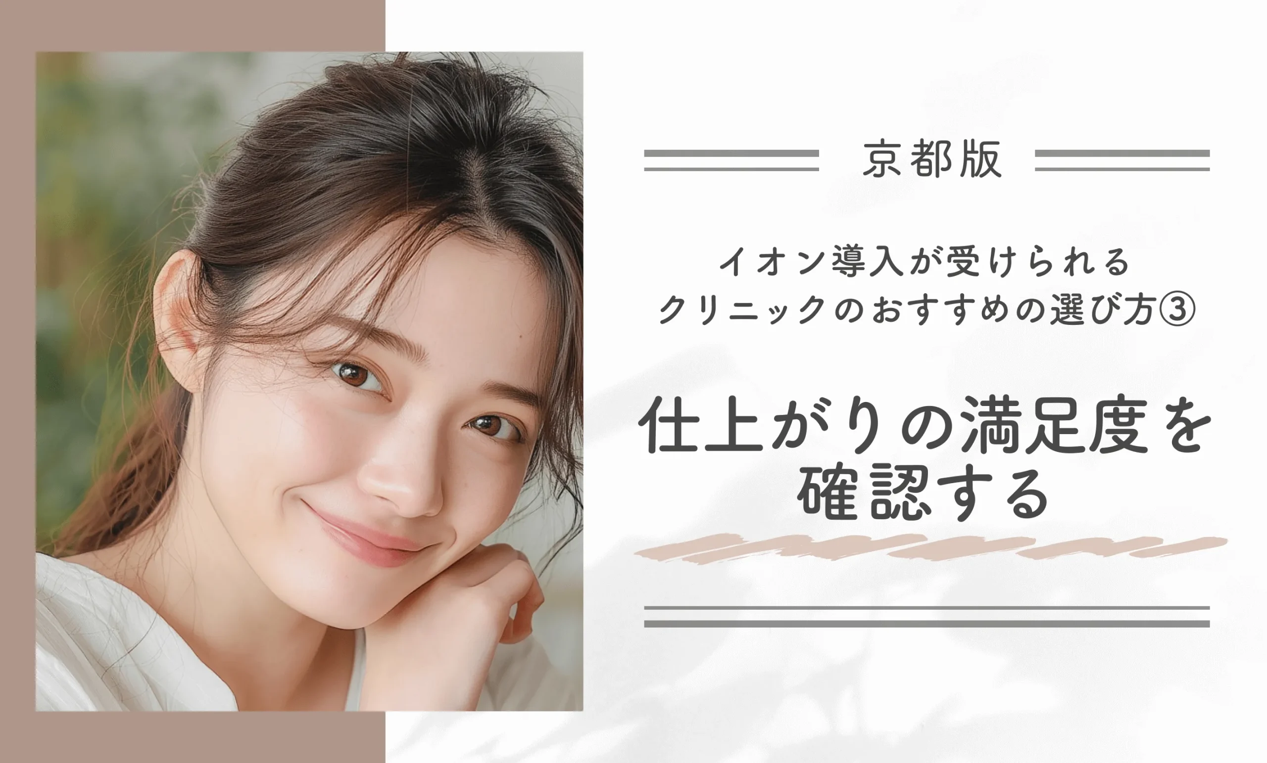 京都でイオン導入が受けられるクリニックのおすすめの選び方③ 仕上がりの満足度を確認する