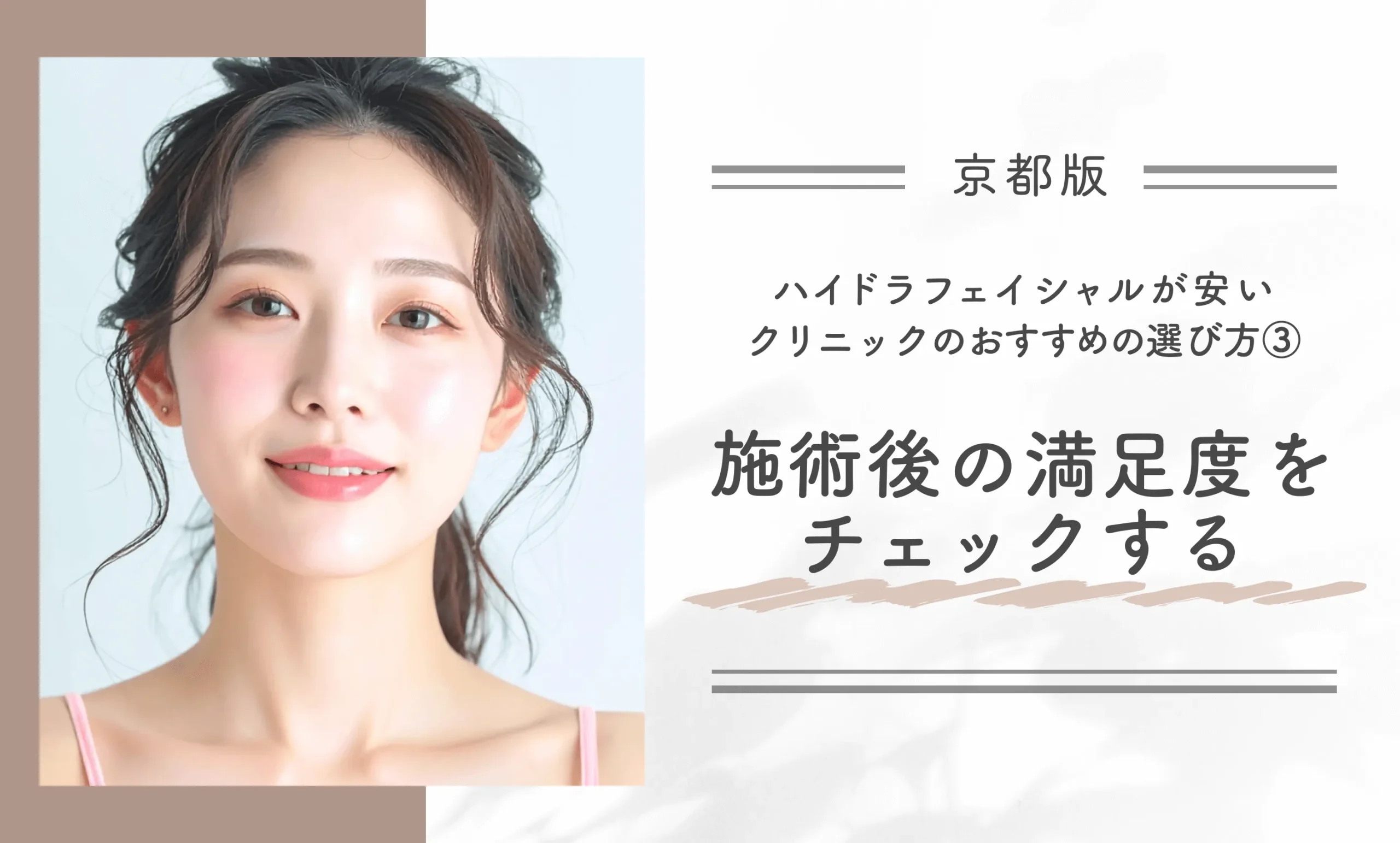 京都でハイドラフェイシャルが安いクリニックのおすすめの選び方③
施術後の満足度をチェックする