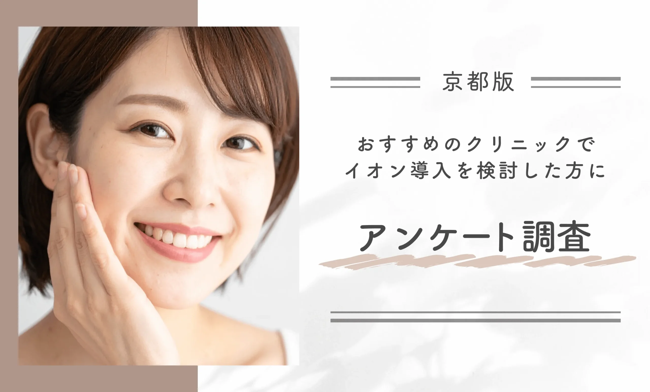 京都のおすすめのクリニックでイオン導入を経験した方にアンケート調査