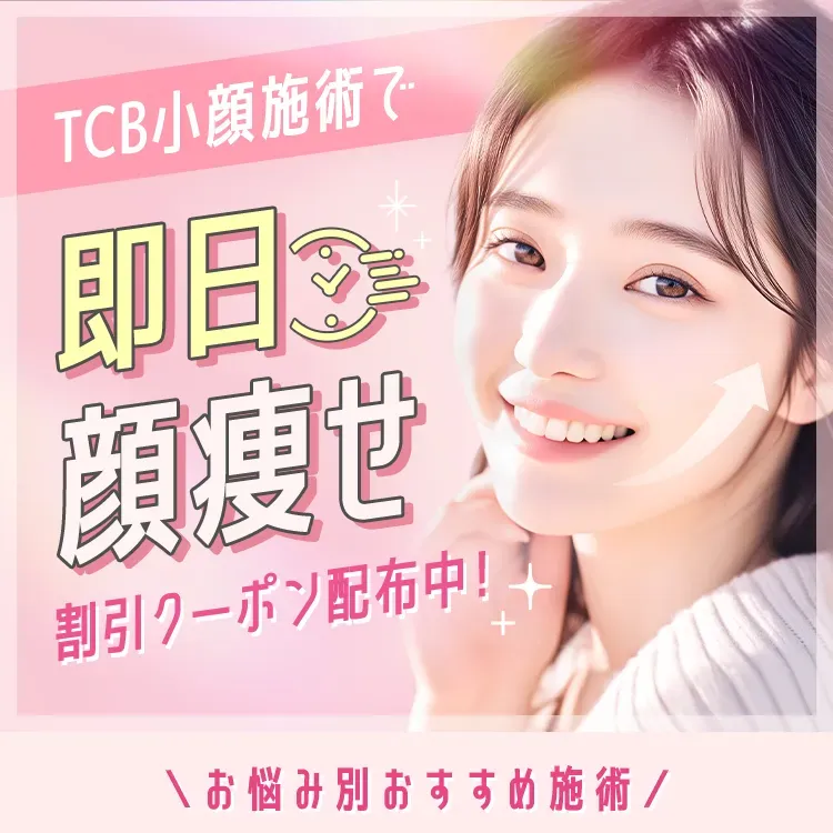 TCBの小顔施術クーポン配布