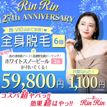 RinRinの全身脱毛