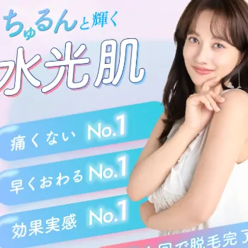ストラッシュの全身脱毛のイメージ