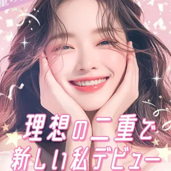 TCB東京中央美容外科の二重整形のイメージ