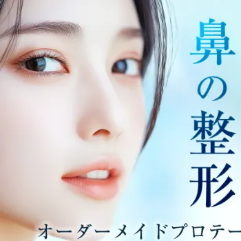 ヴェリテクリニックの鼻整形