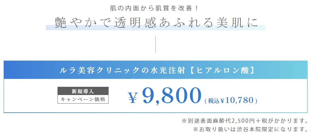水光注射の安いおすすめ人気クリニック キャンペーン価格