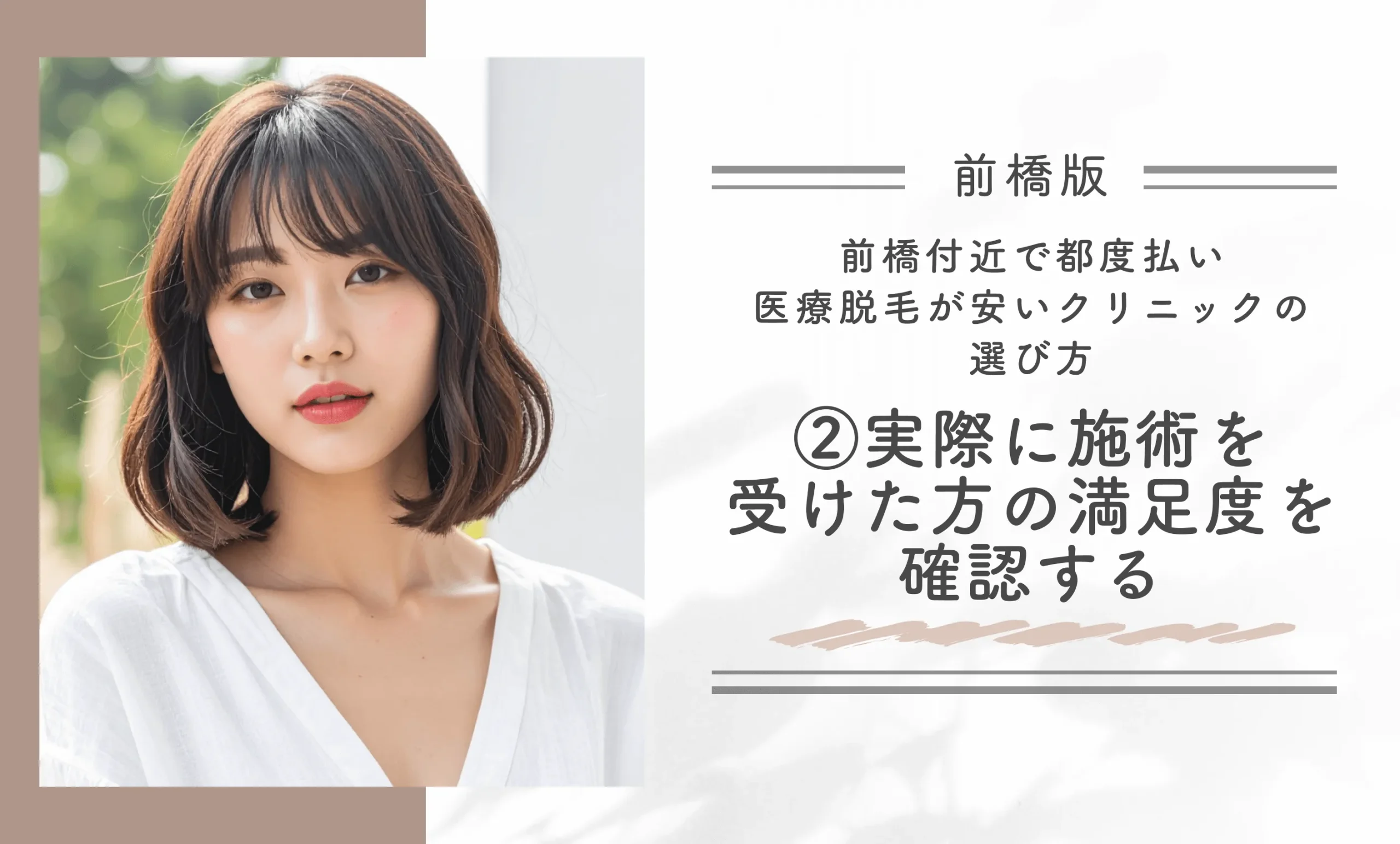 前橋付近で都度払い医療脱毛が安いクリニックの選び方②実際に施術を受けた方の満足度を確認する